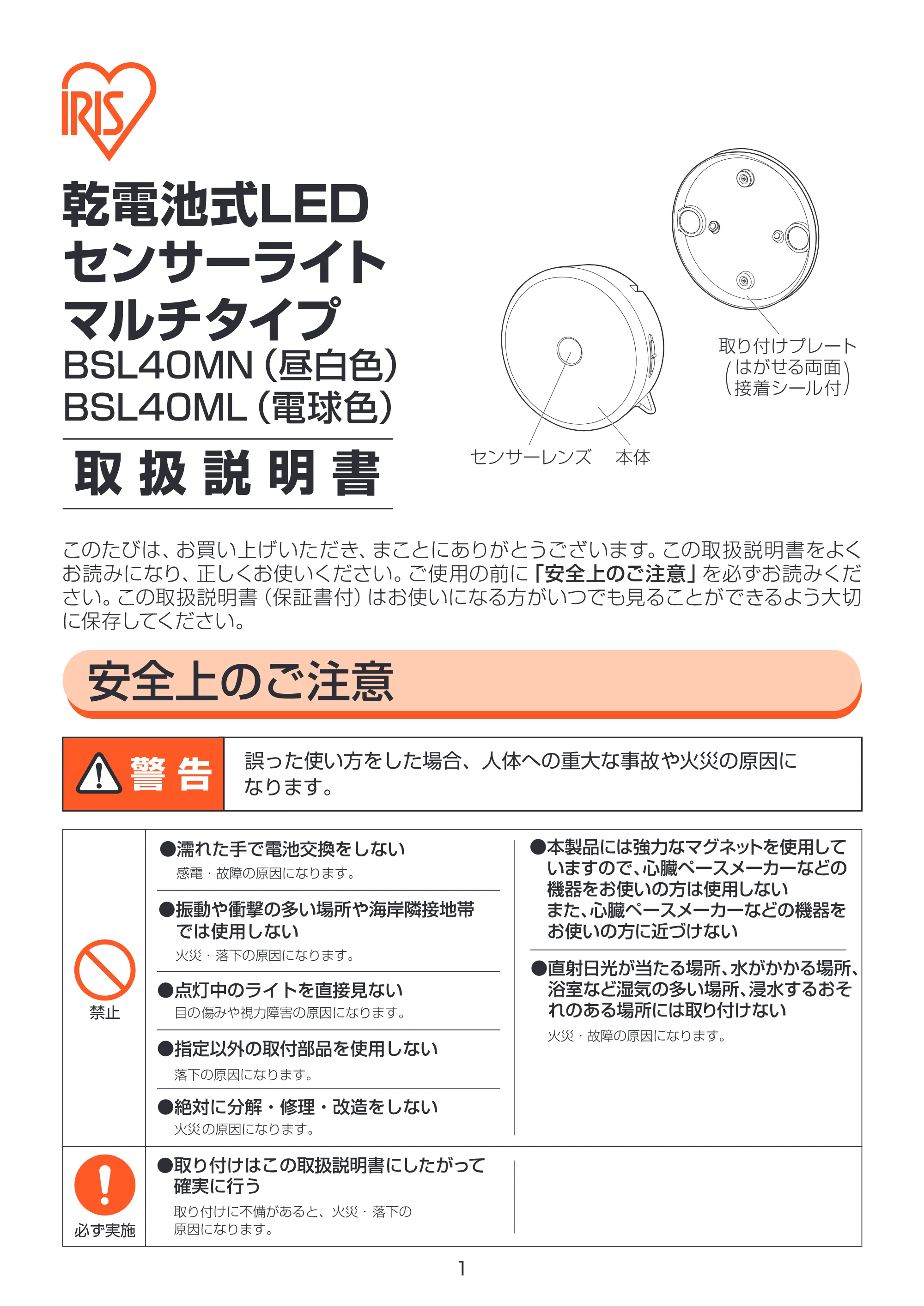 アイリスオーヤマ BSL40ML-M 取扱説明書 — 原本ページ — 1ページ