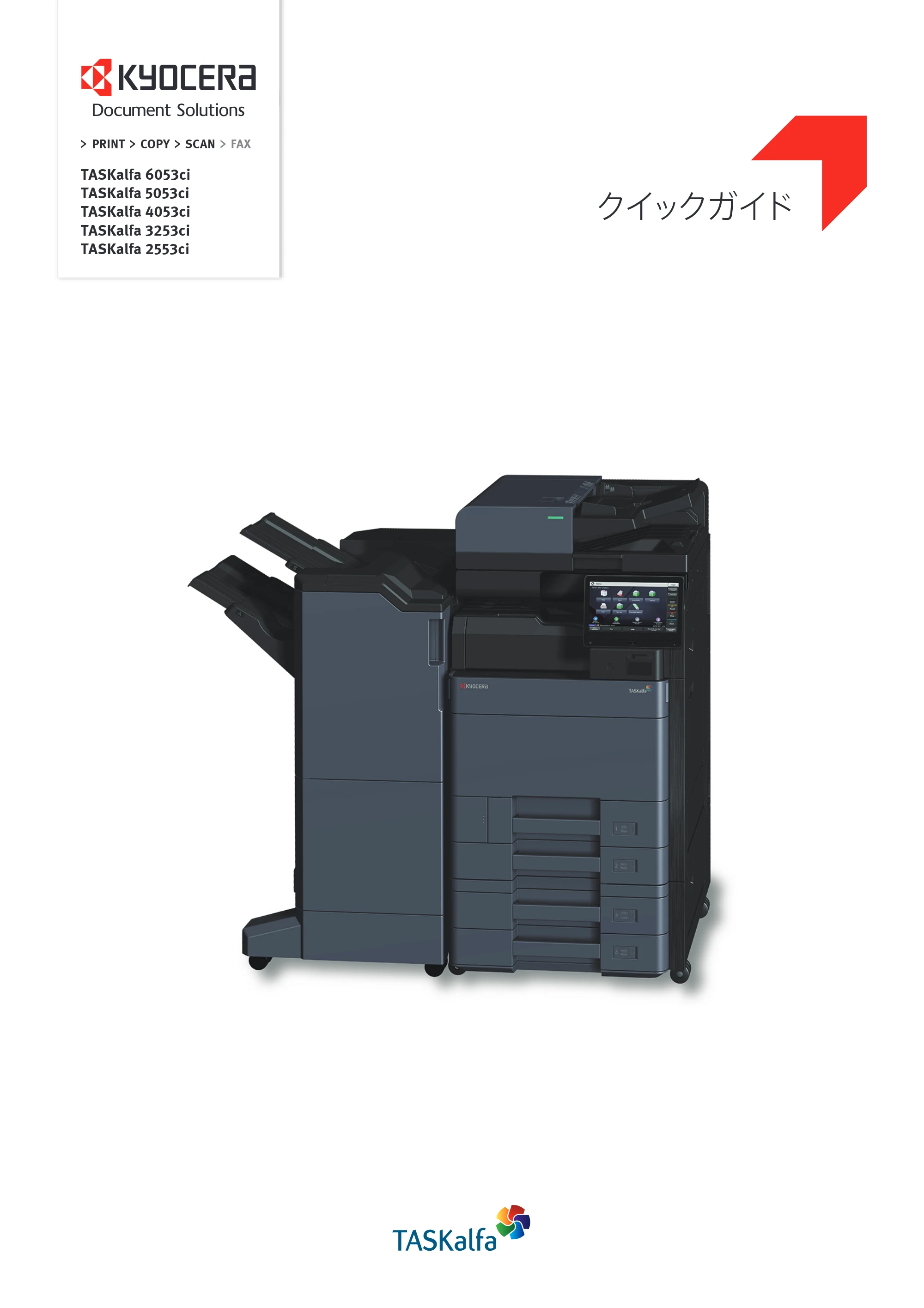 京セラ TASKalfa 2553ci / TASKalfa 3253ci / TASKalfa 4053ci TASKalfa 6053ci/5053ci/4053ci/3253ci/2553ci クイックガイド — 原本ページ — 1ページ