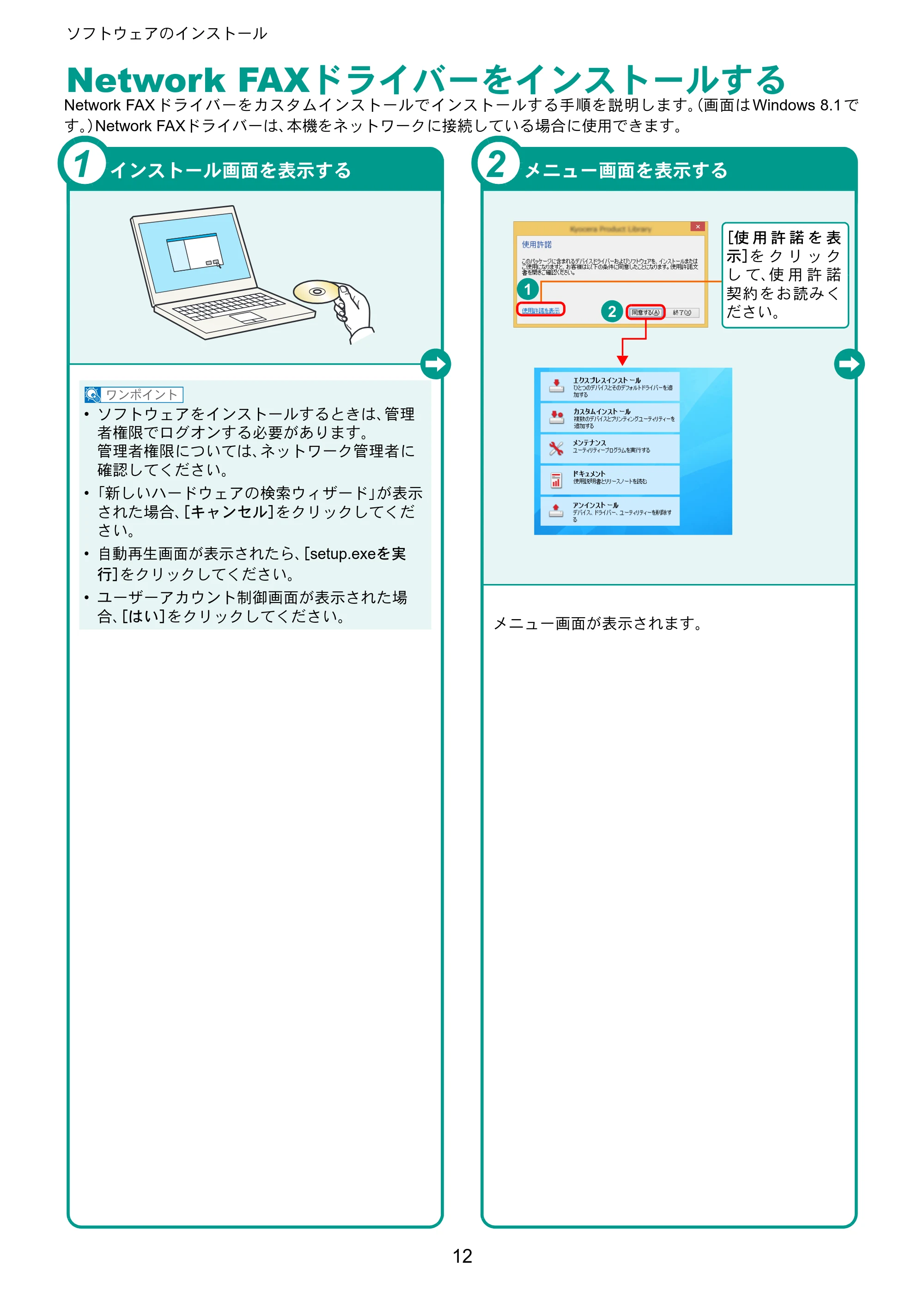 京セラ TASKalfa 2553ci / TASKalfa 3253ci / TASKalfa 4053ci TASKalfa 6053ci/5053ci/4053ci/3253ci/2553ci クイックガイド — Network FAXドライバーをインストールする — 原本ページ — 12ページ