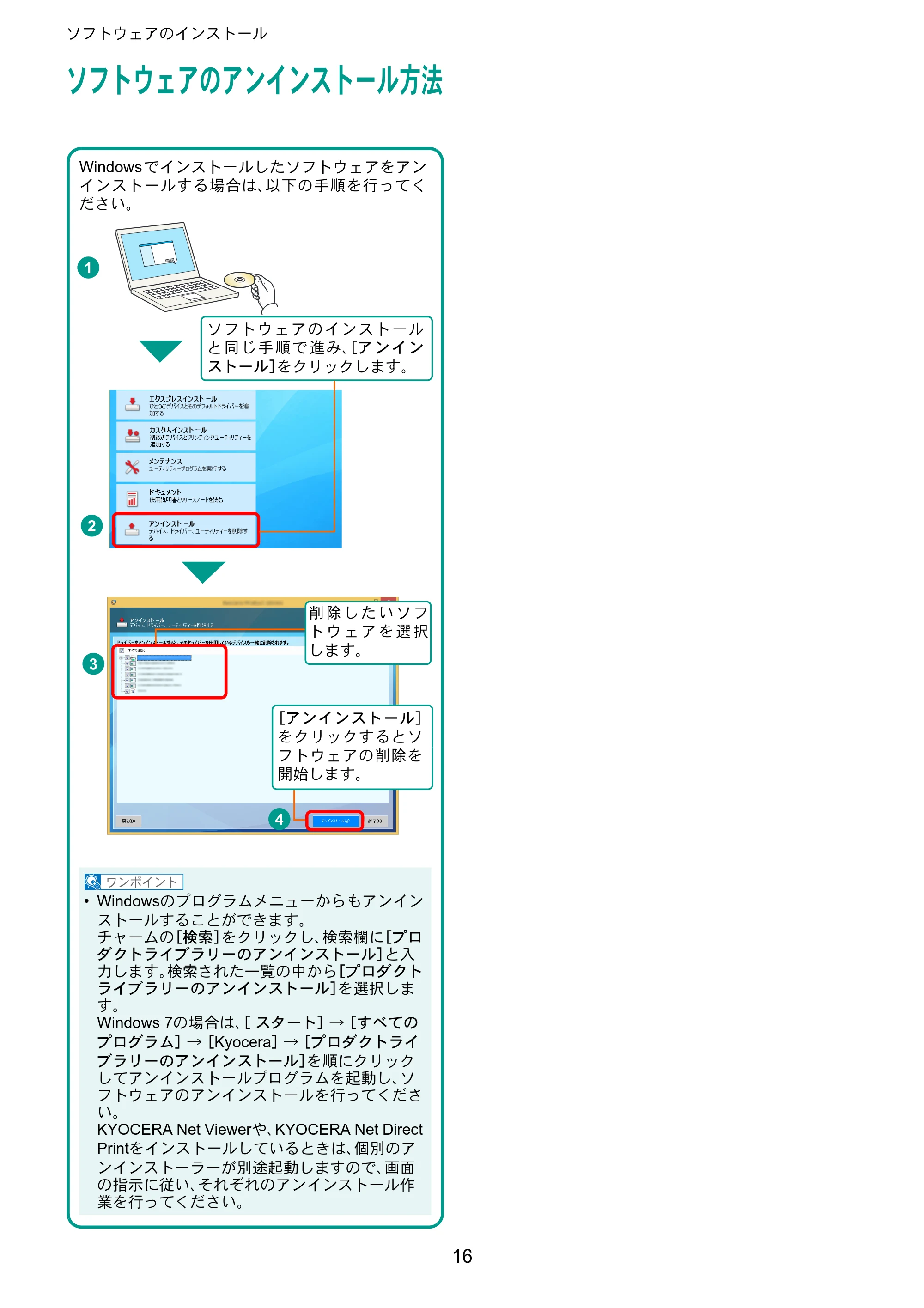 京セラ TASKalfa 2553ci / TASKalfa 3253ci / TASKalfa 4053ci TASKalfa 6053ci/5053ci/4053ci/3253ci/2553ci クイックガイド — ソフトウェアのアンインストール方法 — 原本ページ — 16ページ