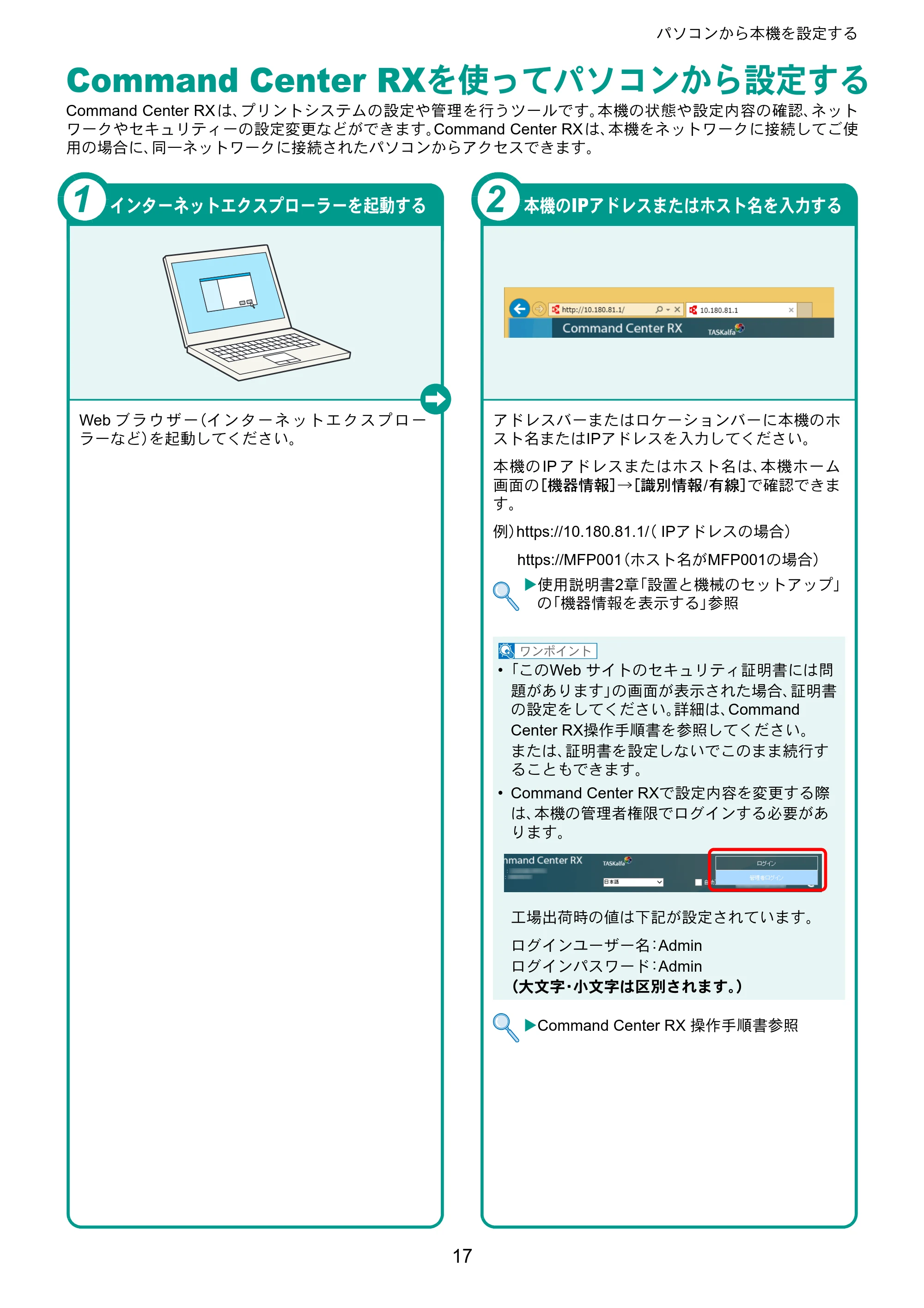 京セラ TASKalfa 2553ci / TASKalfa 3253ci / TASKalfa 4053ci TASKalfa 6053ci/5053ci/4053ci/3253ci/2553ci クイックガイド — パソコンから本機を設定する — 原本ページ — 17ページ