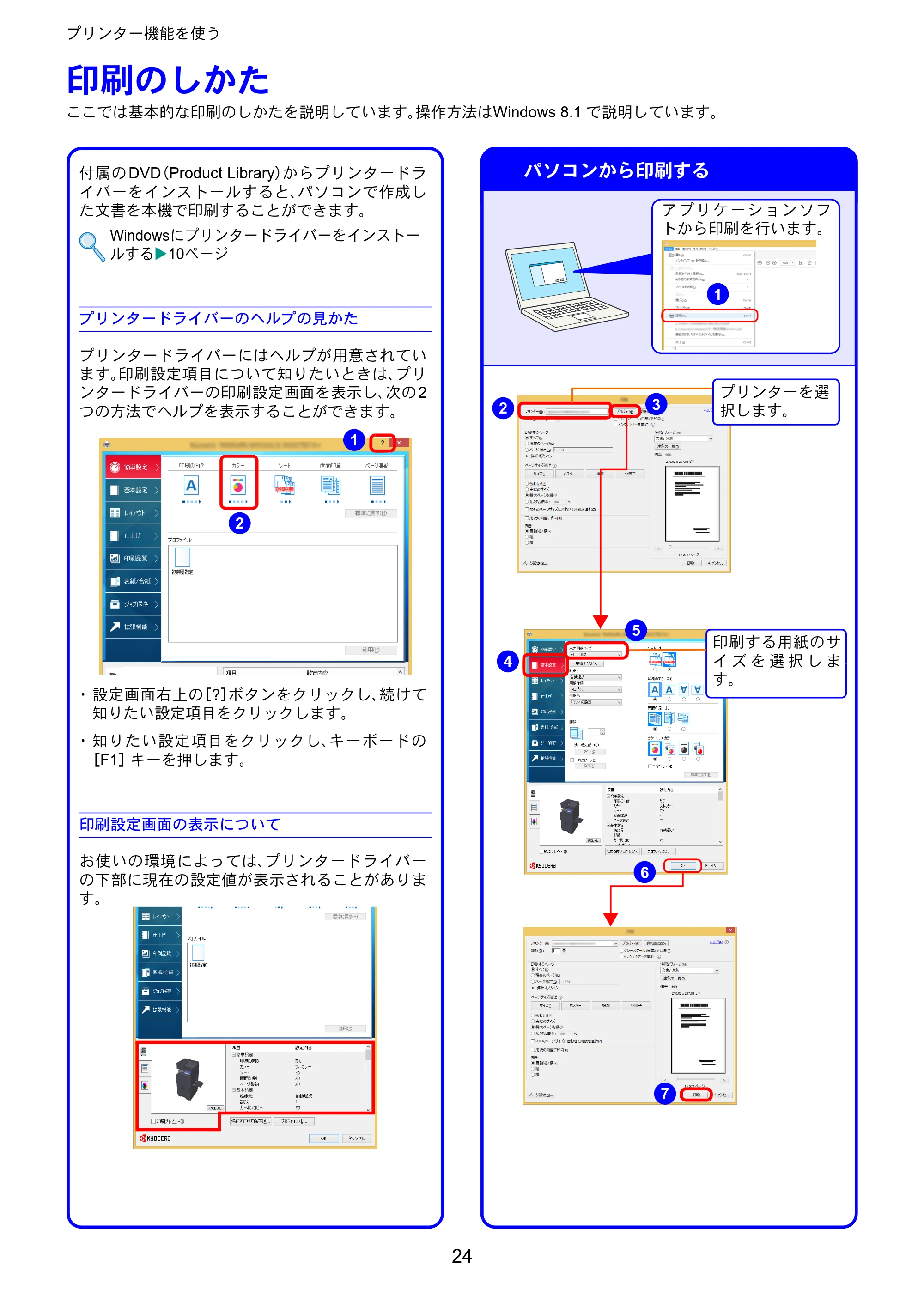 京セラ TASKalfa 2553ci / TASKalfa 3253ci / TASKalfa 4053ci TASKalfa 6053ci/5053ci/4053ci/3253ci/2553ci クイックガイド — プリンター機能を使う — 原本ページ — 24ページ