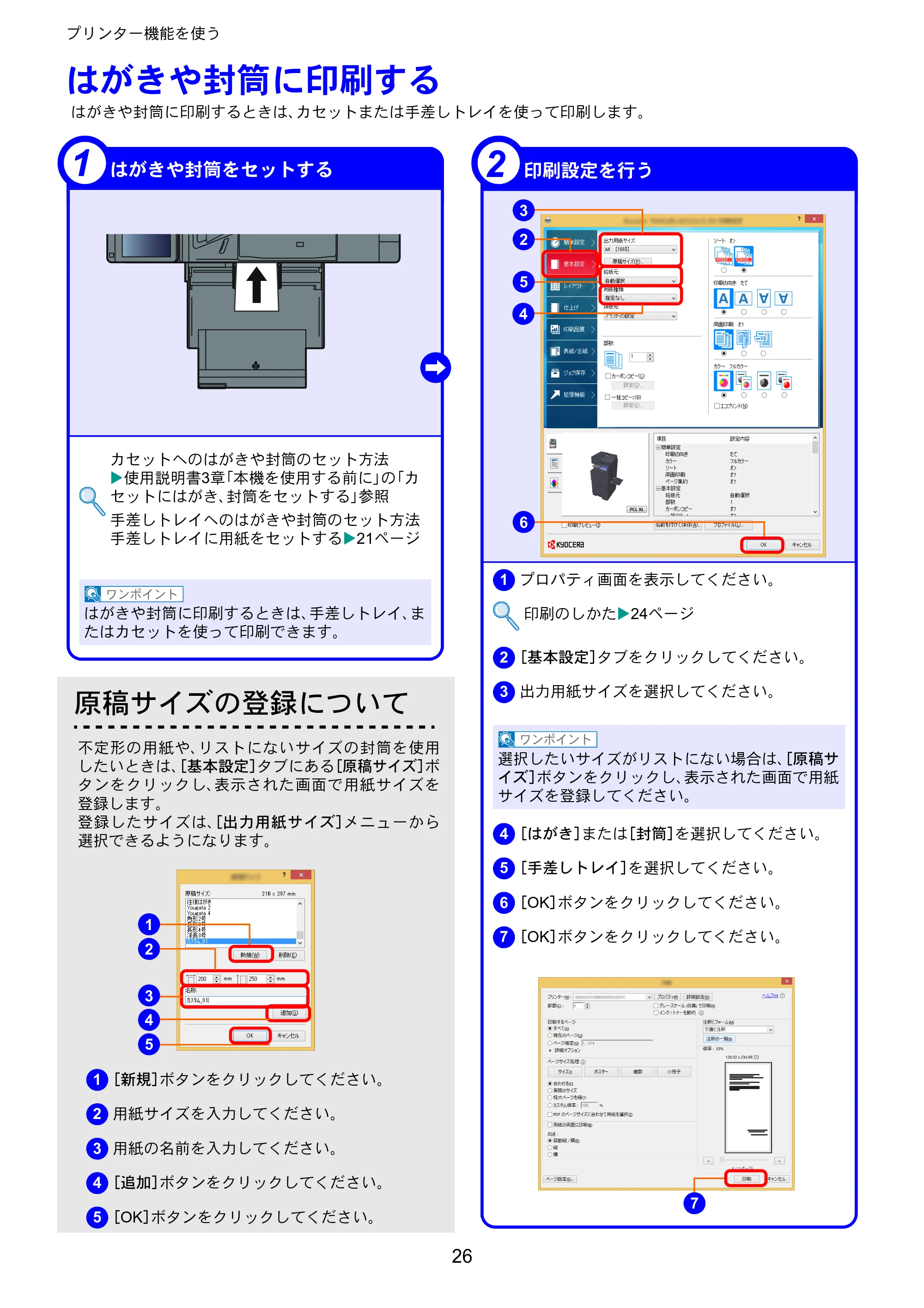 京セラ TASKalfa 2553ci / TASKalfa 3253ci / TASKalfa 4053ci TASKalfa 6053ci/5053ci/4053ci/3253ci/2553ci クイックガイド — はがきや封筒に印刷する — 原本ページ — 26ページ