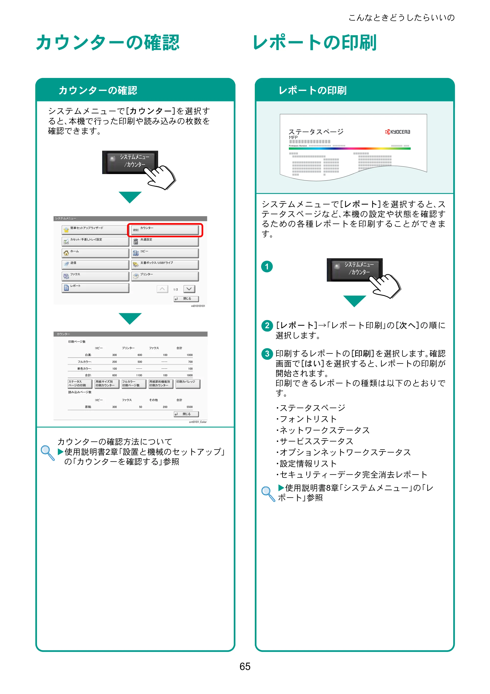 京セラ TASKalfa 2553ci / TASKalfa 3253ci / TASKalfa 4053ci TASKalfa 6053ci/5053ci/4053ci/3253ci/2553ci クイックガイド — カウンターの確認 — 原本ページ — 65ページ