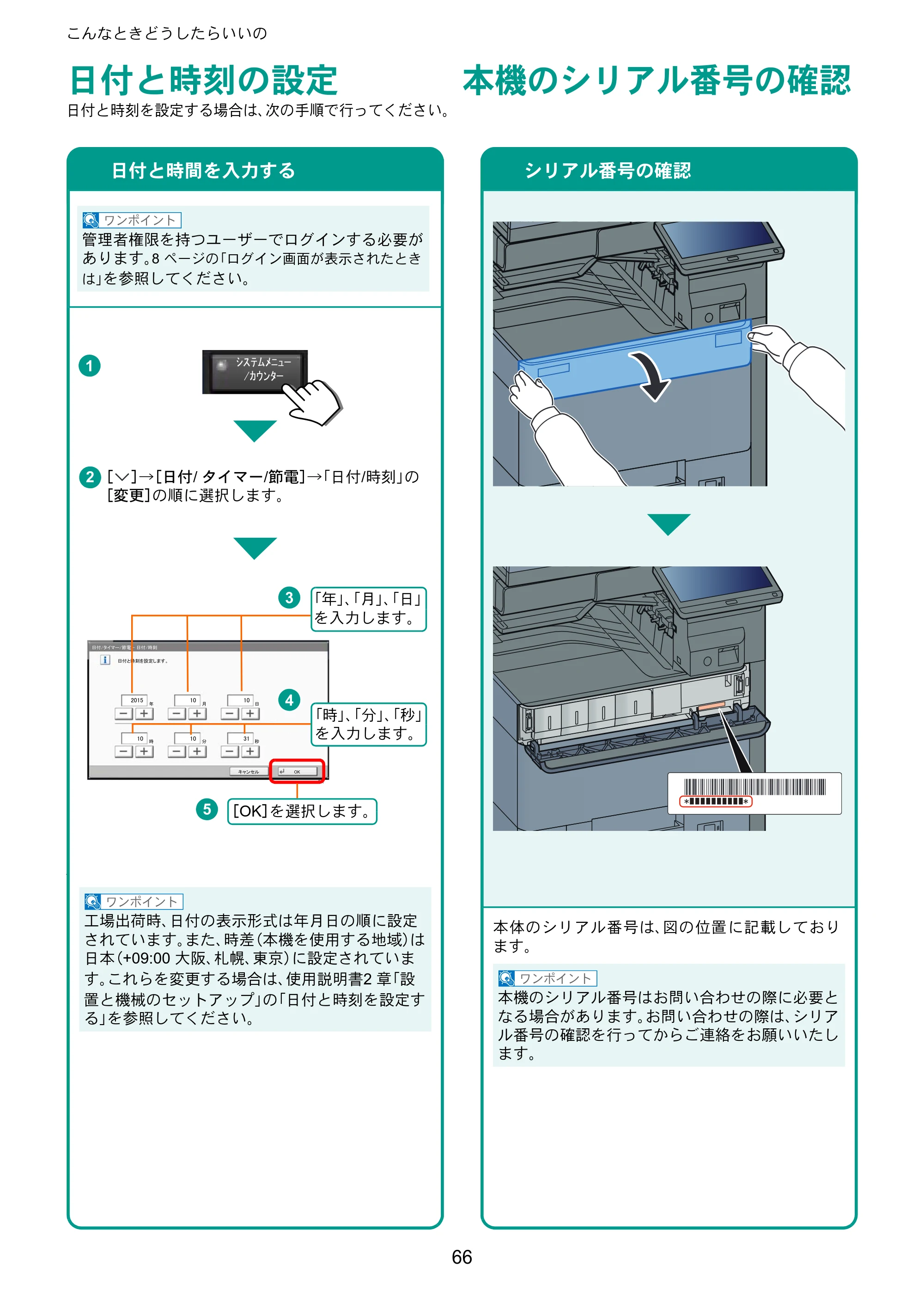 京セラ TASKalfa 2553ci / TASKalfa 3253ci / TASKalfa 4053ci TASKalfa 6053ci/5053ci/4053ci/3253ci/2553ci クイックガイド — 日付と時刻の設定 — 原本ページ — 66ページ