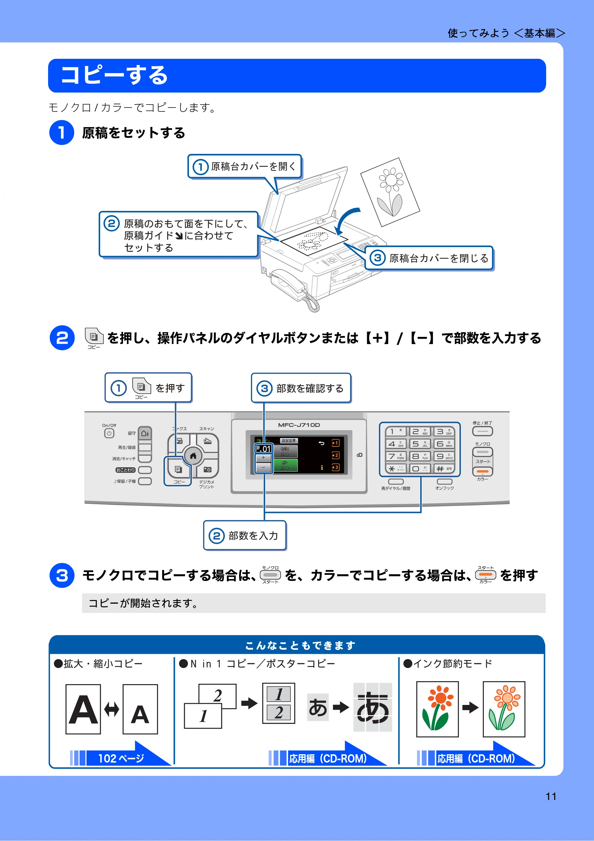 ブラザー MFC-J710D/ MFC-J710DW ユーザーズガイド ~基本編~ — コピーする — 原本ページ — 13ページ