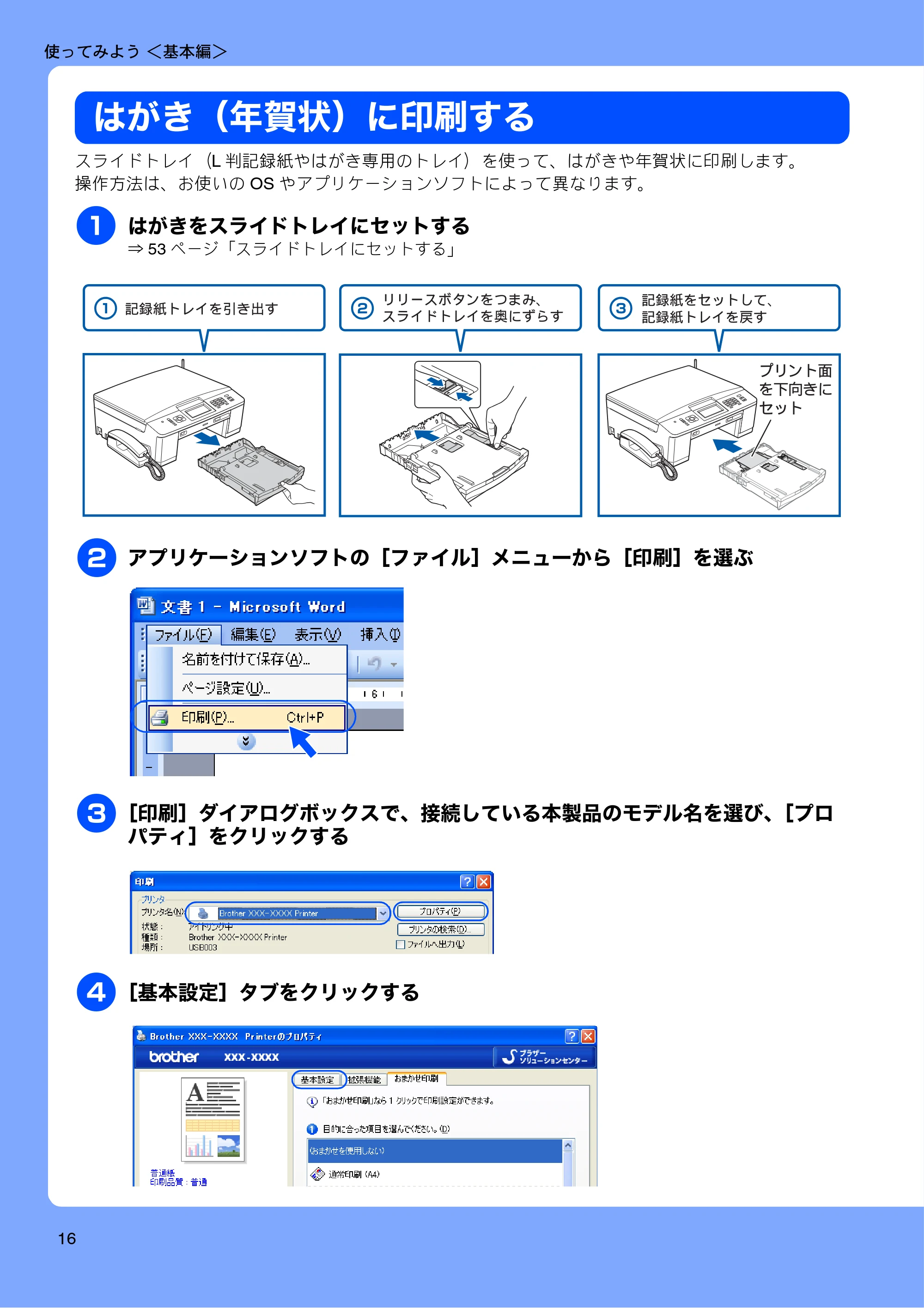 ブラザー MFC-J710D/ MFC-J710DW ユーザーズガイド ~基本編~ — はがき(年賀状)に印刷する — 原本ページ — 18ページ