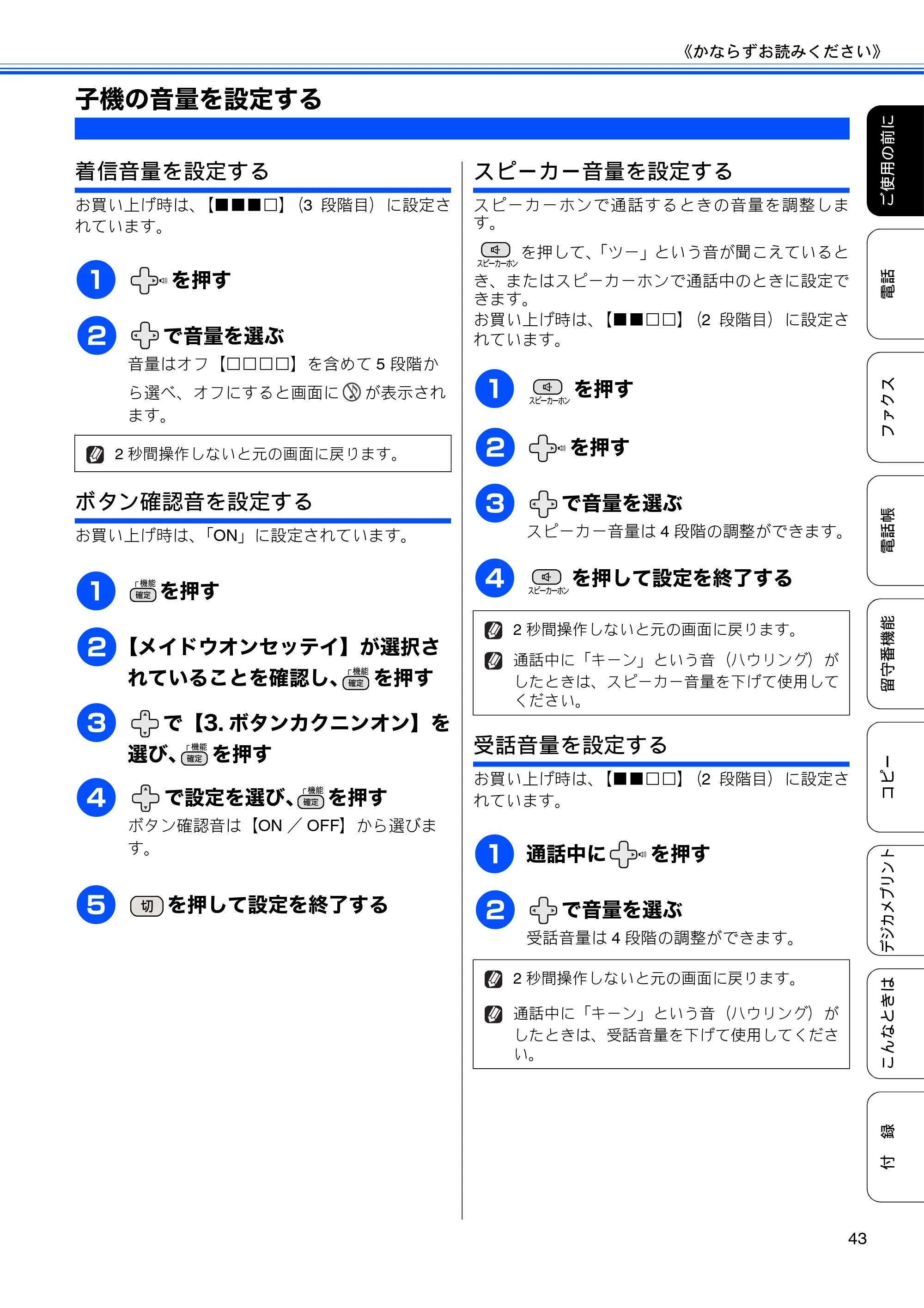 ブラザー MFC-J710D/ MFC-J710DW ユーザーズガイド ~基本編~ — 子機の音量を設定する — 原本ページ — 45ページ