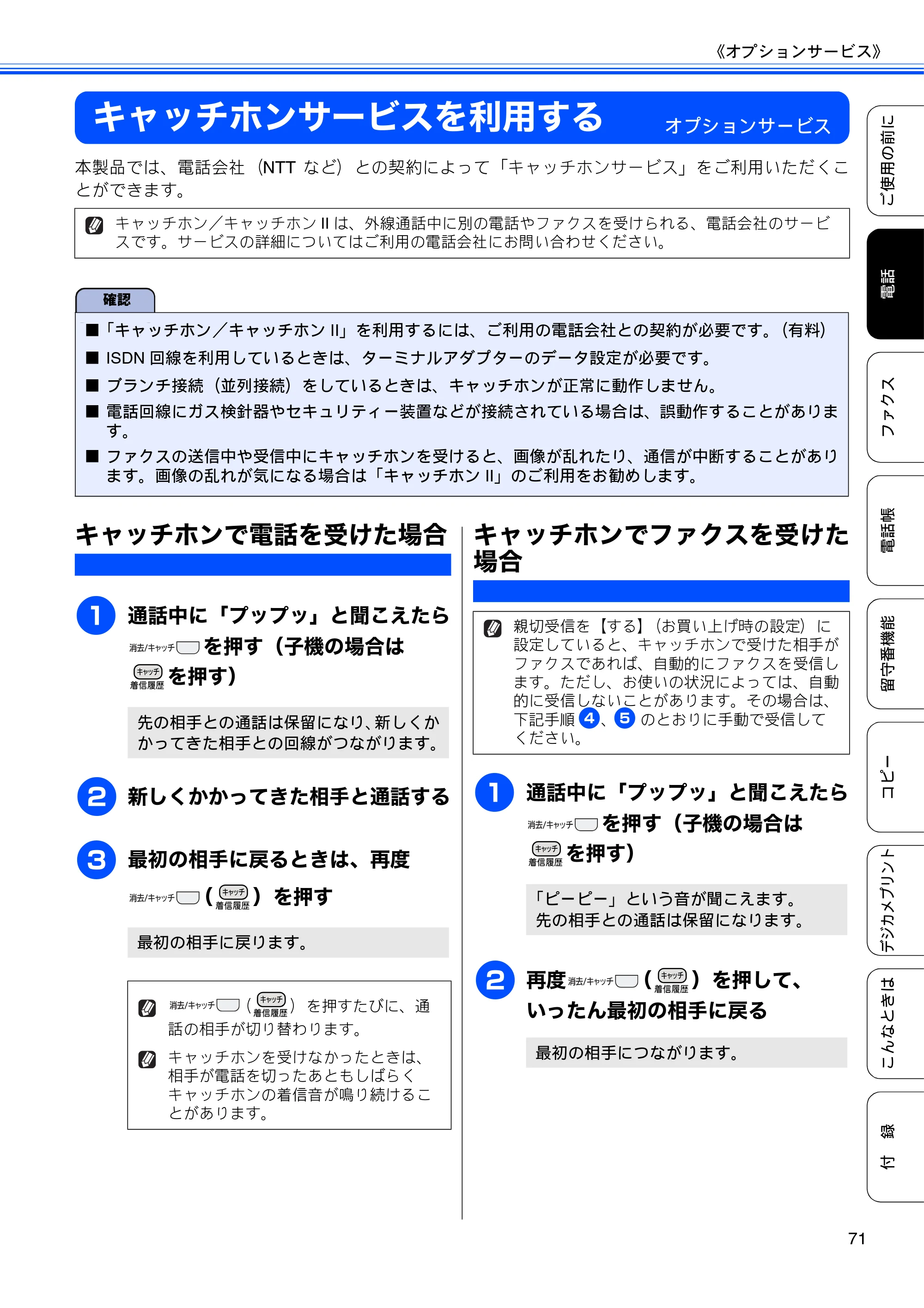 ブラザー MFC-J710D/ MFC-J710DW ユーザーズガイド ~基本編~ — キャッチホンサービスを利用する — 原本ページ — 73ページ