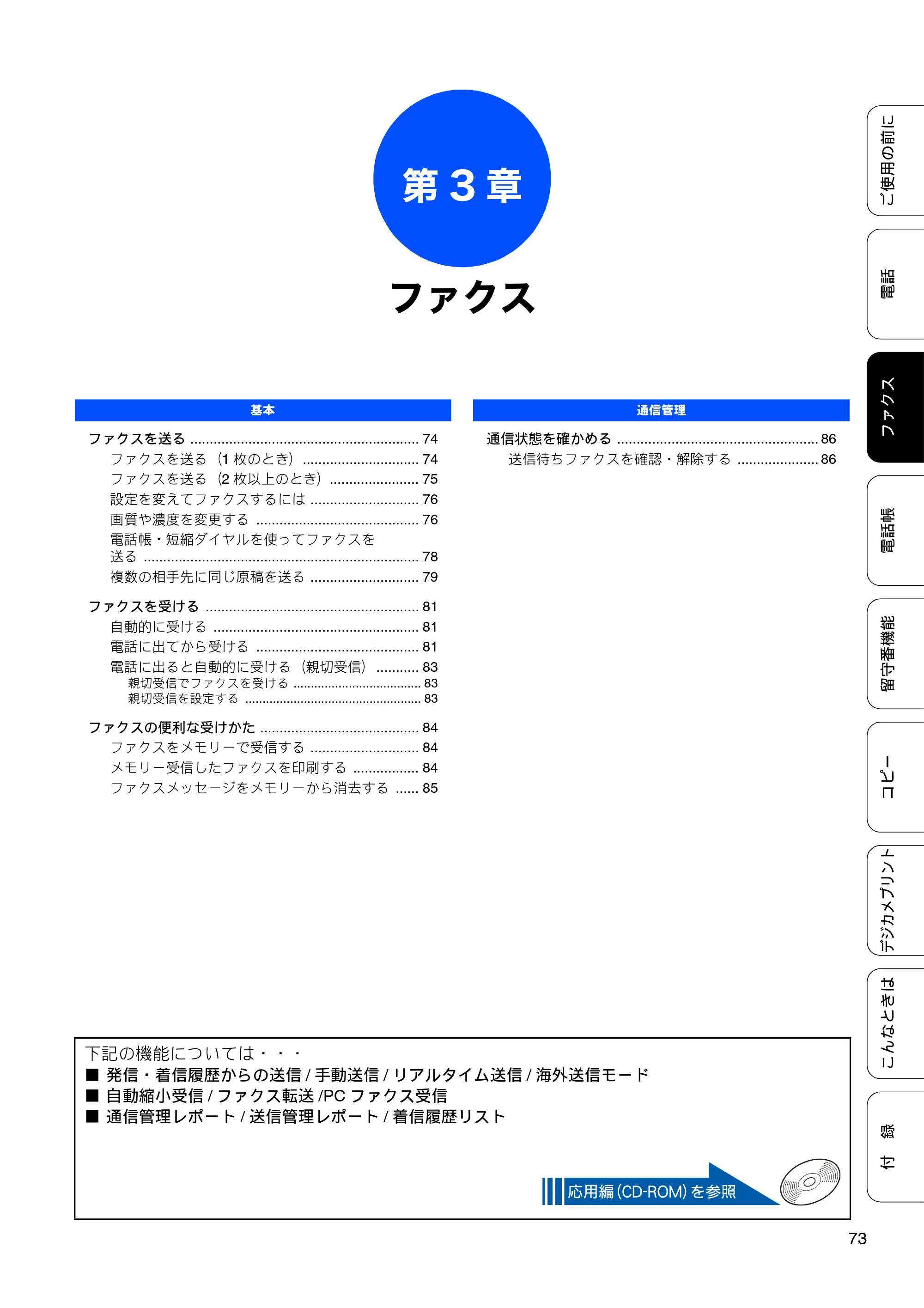ブラザー MFC-J710D/ MFC-J710DW ユーザーズガイド ~基本編~ — 第3章 ファクス — 原本ページ — 75ページ