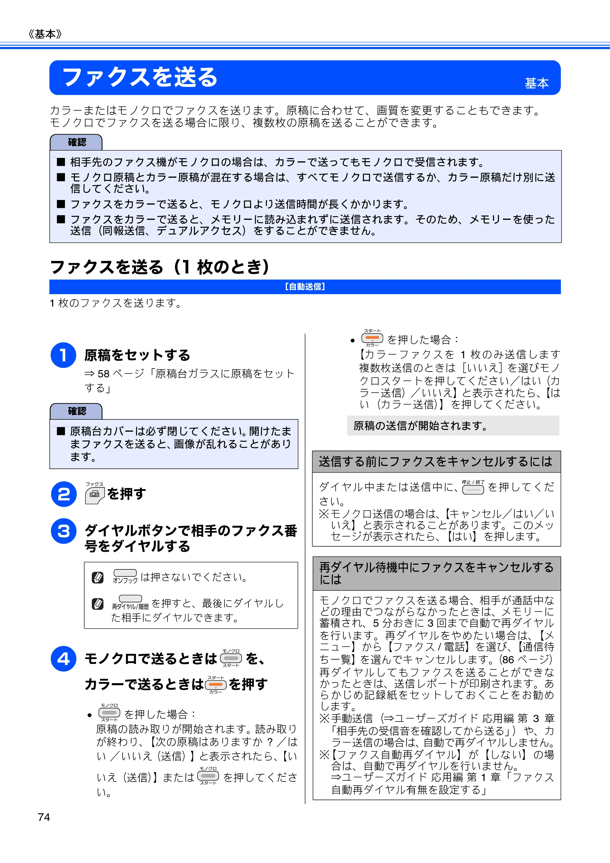 ブラザー MFC-J710D/ MFC-J710DW ユーザーズガイド ~基本編~ — ファクスを送る — 原本ページ — 76ページ