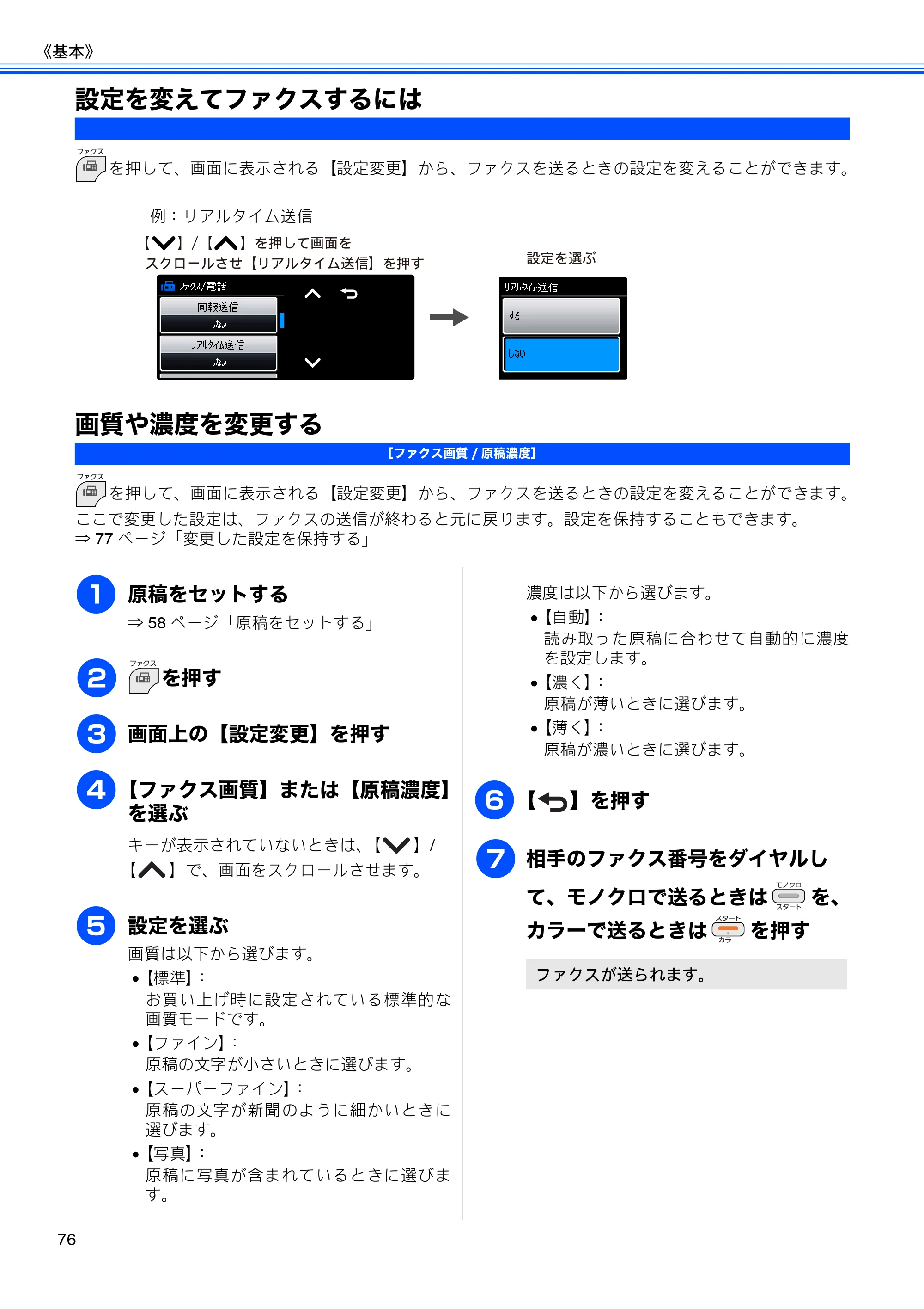 ブラザー MFC-J710D/ MFC-J710DW ユーザーズガイド ~基本編~ — 設定を変えてファクスするには — 原本ページ — 78ページ