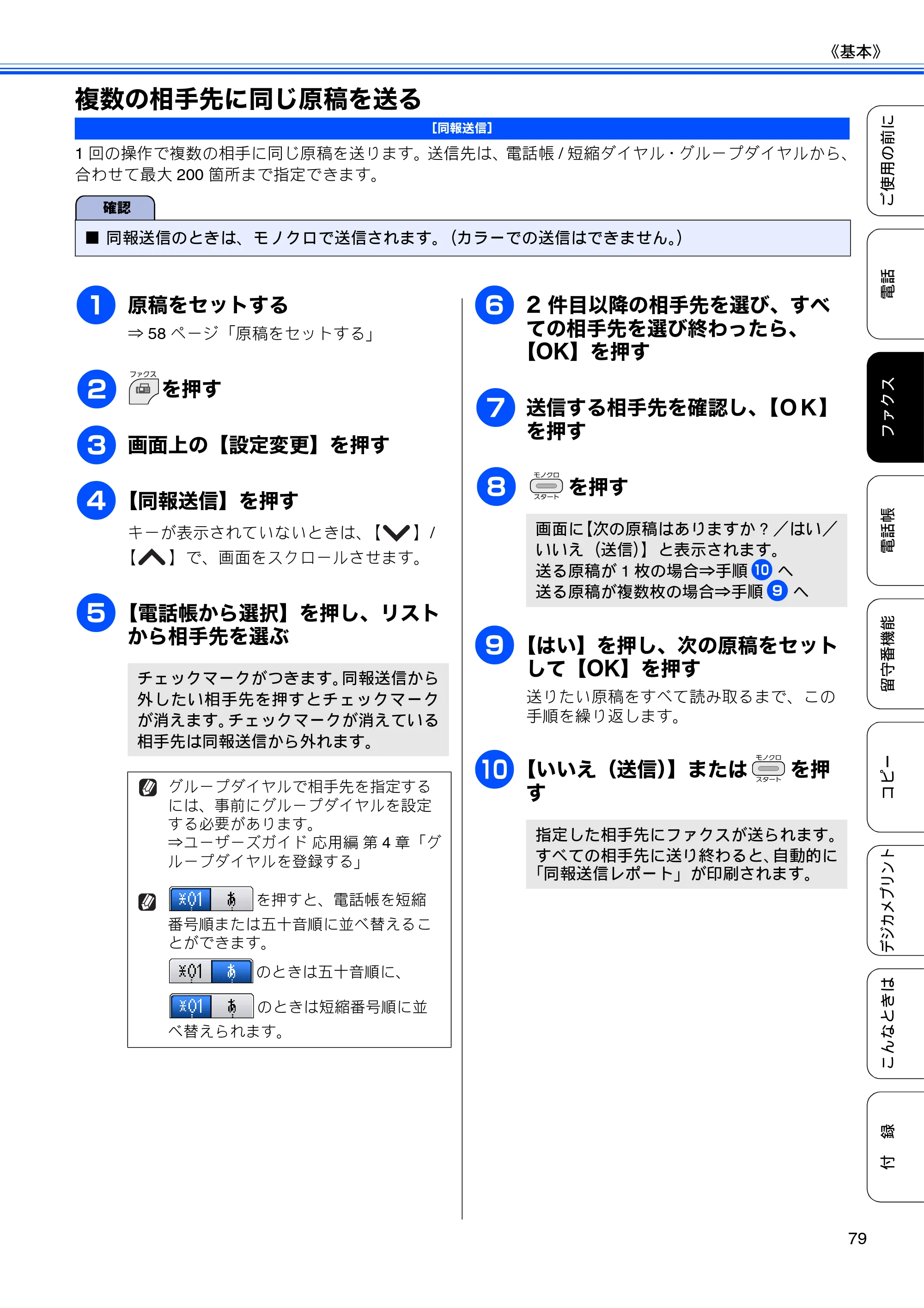 ブラザー MFC-J710D/ MFC-J710DW ユーザーズガイド ~基本編~ — 複数の相手先に同じ原稿を送る — 原本ページ — 81ページ
