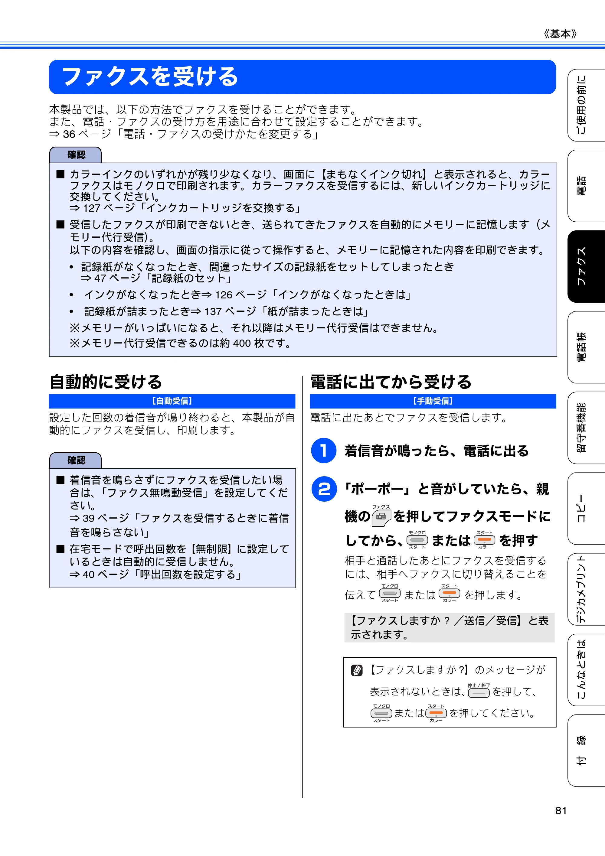 ブラザー MFC-J710D/ MFC-J710DW ユーザーズガイド ~基本編~ — ファクスを受ける — 原本ページ — 83ページ