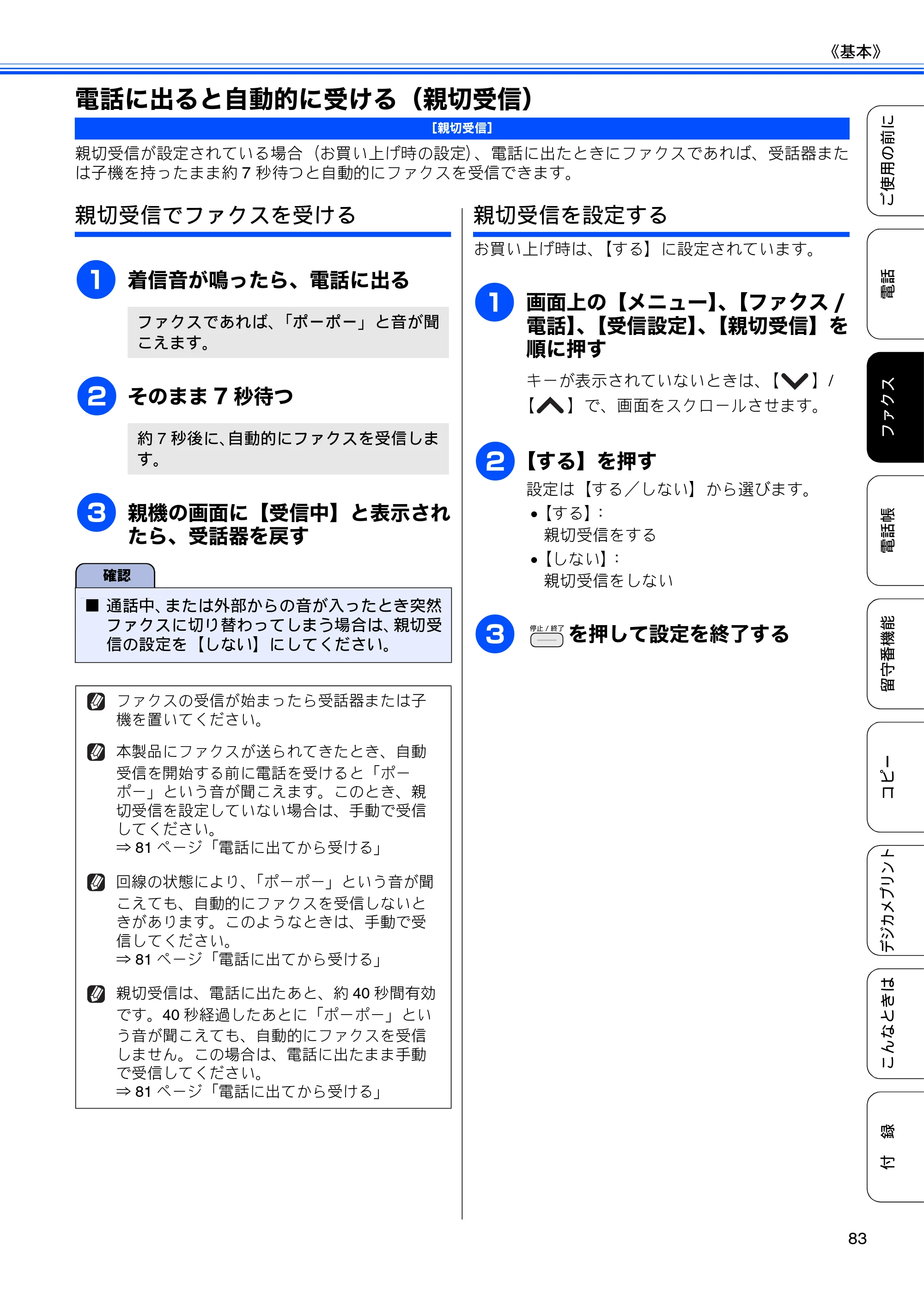 ブラザー MFC-J710D/ MFC-J710DW ユーザーズガイド ~基本編~ — 電話に出ると自動的に受ける(親切受信) — 原本ページ — 85ページ