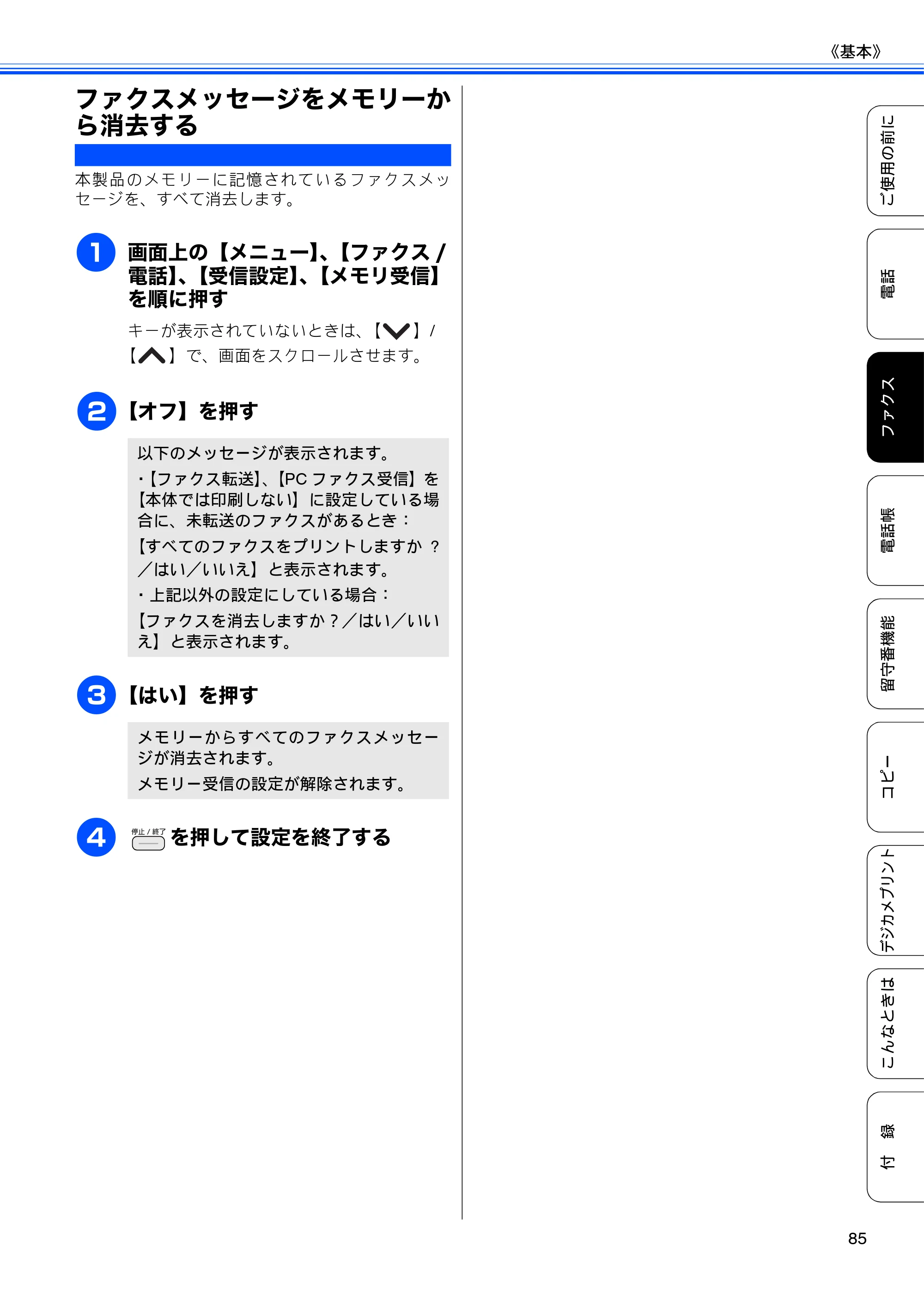 ブラザー MFC-J710D/ MFC-J710DW ユーザーズガイド ~基本編~ — ファクスメッセージをメモリーから消去する — 原本ページ — 87ページ