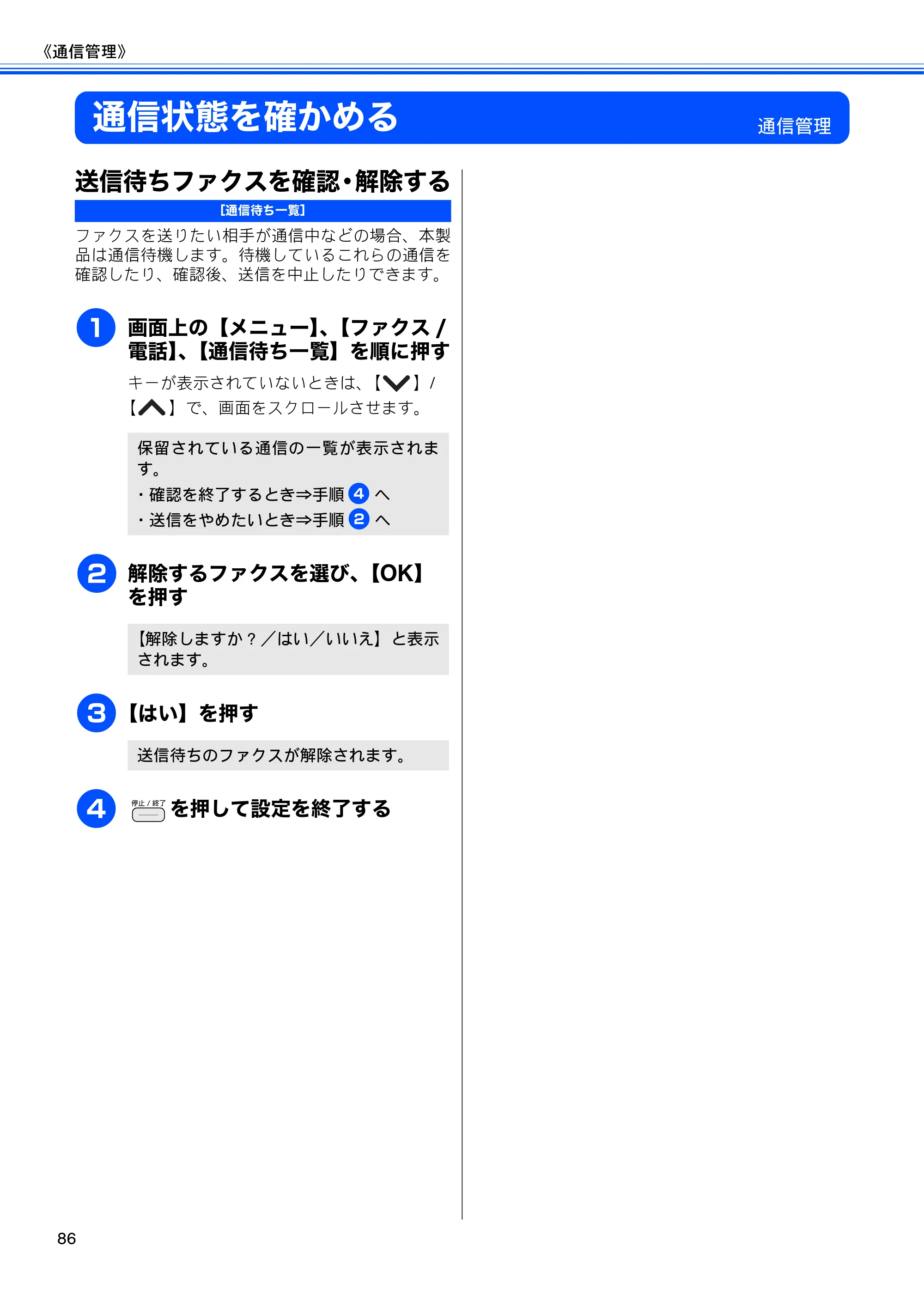 ブラザー MFC-J710D/ MFC-J710DW ユーザーズガイド ~基本編~ — 通信状態を確かめる — 原本ページ — 88ページ