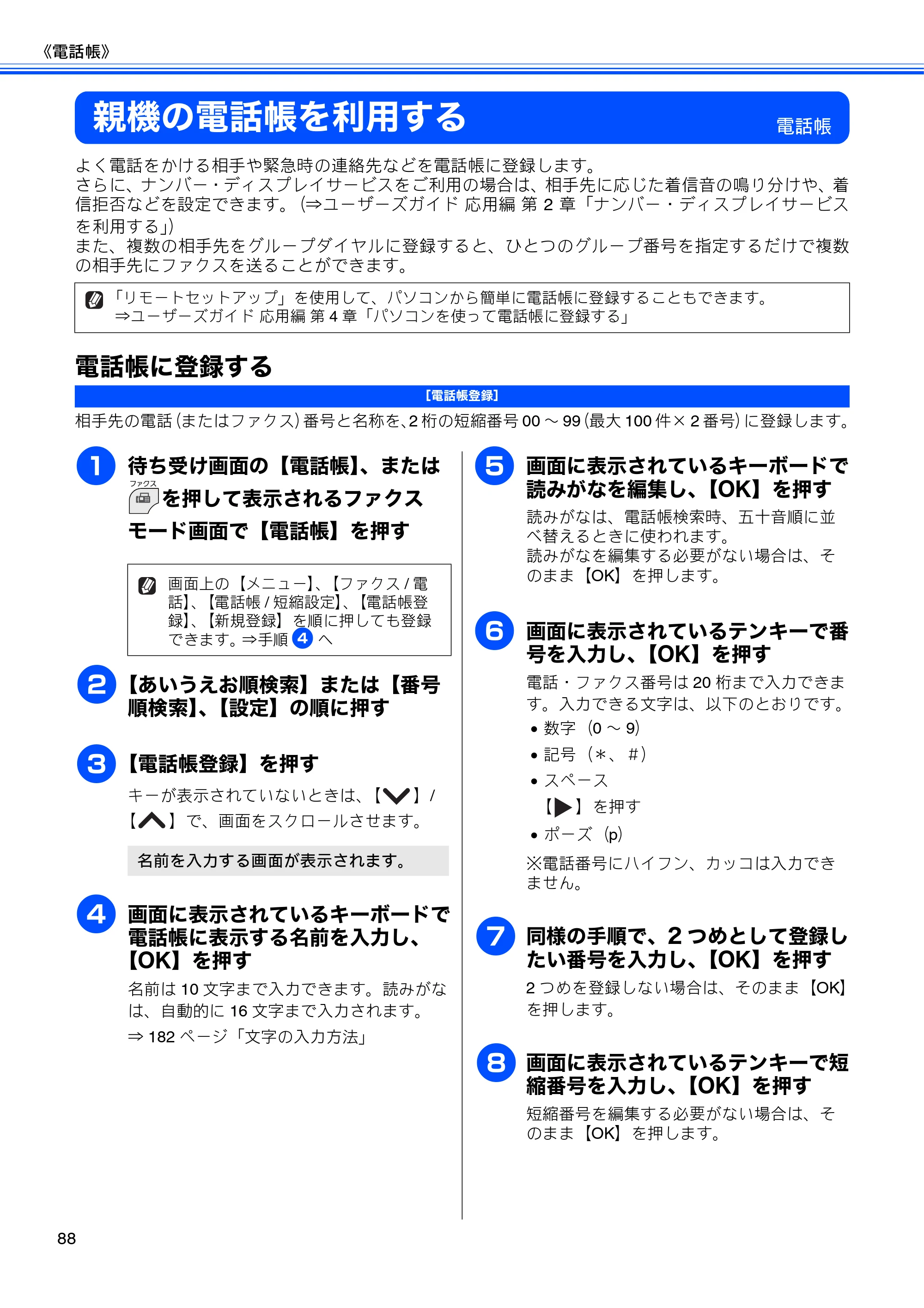 ブラザー MFC-J710D/ MFC-J710DW ユーザーズガイド ~基本編~ — 親機の電話帳を利用する — 原本ページ — 90ページ