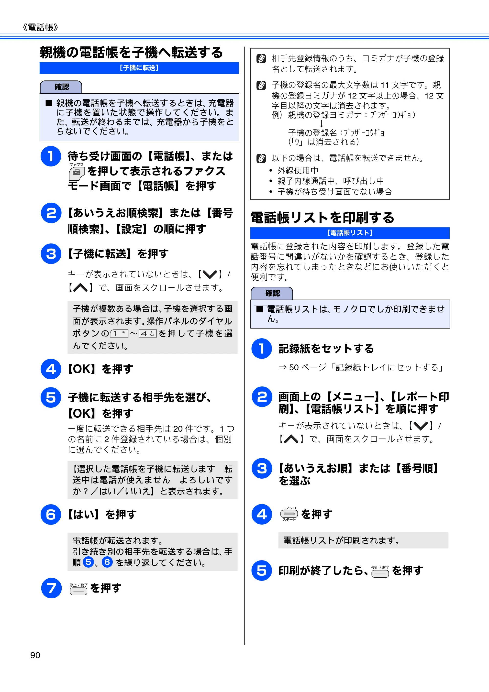 ブラザー MFC-J710D/ MFC-J710DW ユーザーズガイド ~基本編~ — 親機の電話帳を子機へ転送する — 原本ページ — 92ページ