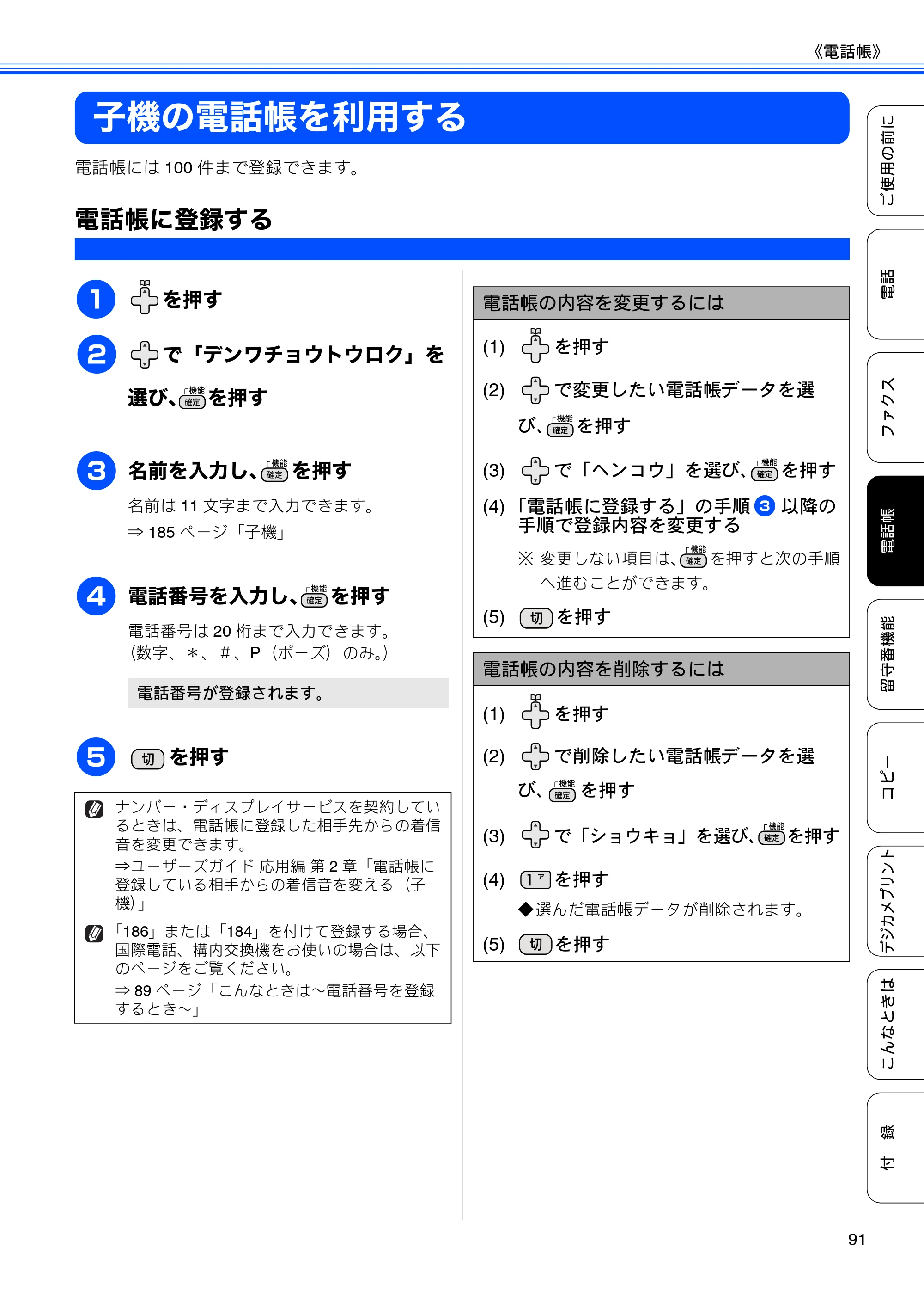 ブラザー MFC-J710D/ MFC-J710DW ユーザーズガイド ~基本編~ — 子機の電話帳を利用する — 原本ページ — 93ページ
