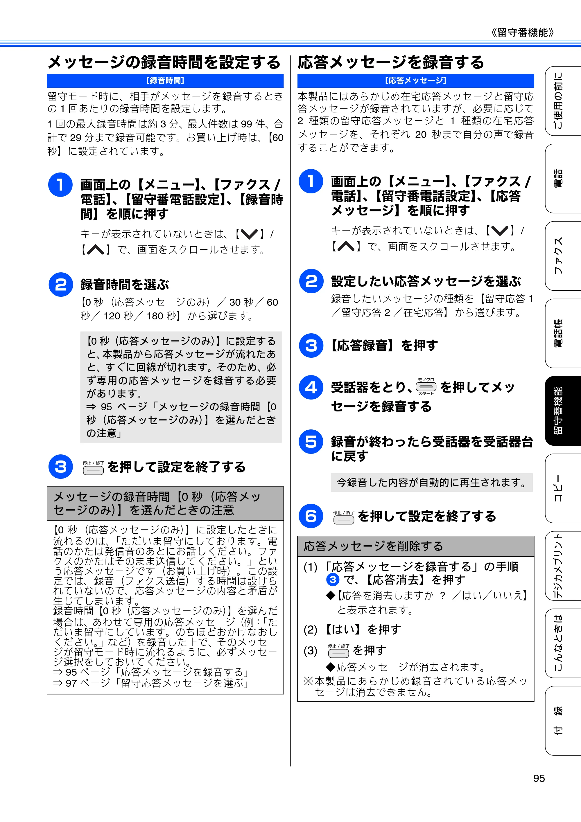 ブラザー MFC-J710D/ MFC-J710DW ユーザーズガイド ~基本編~ — メッセージの録音時間を設定する — 原本ページ — 97ページ