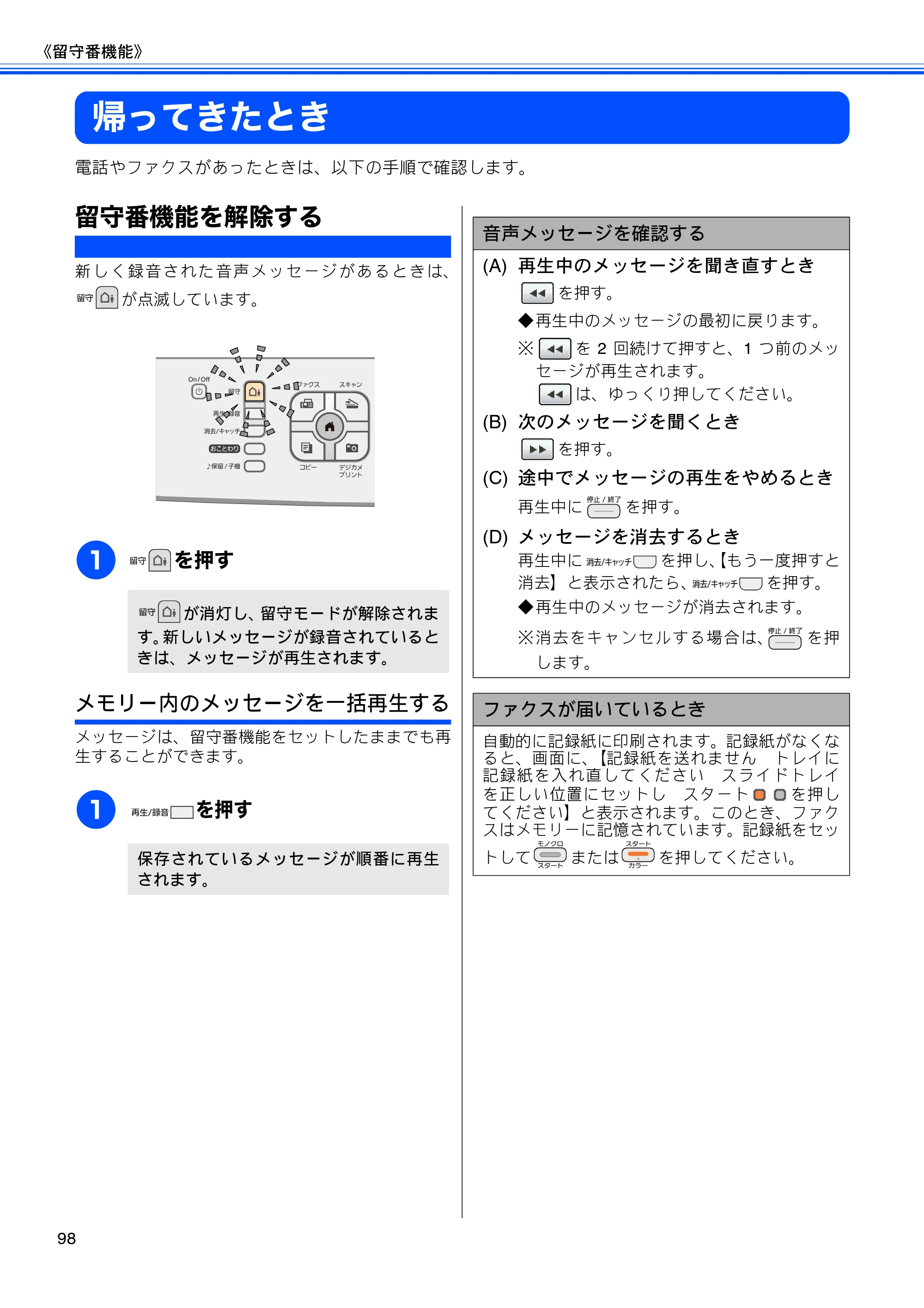 ブラザー MFC-J710D/ MFC-J710DW ユーザーズガイド ~基本編~ — 帰ってきたとき — 原本ページ — 100ページ