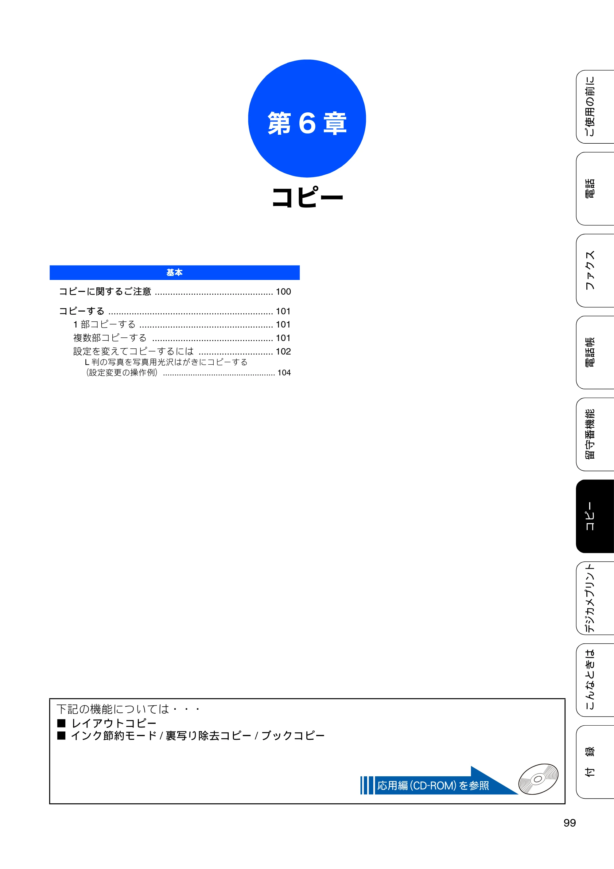 ブラザー MFC-J710D/ MFC-J710DW ユーザーズガイド ~基本編~ — 第6章 コピー — 原本ページ — 101ページ