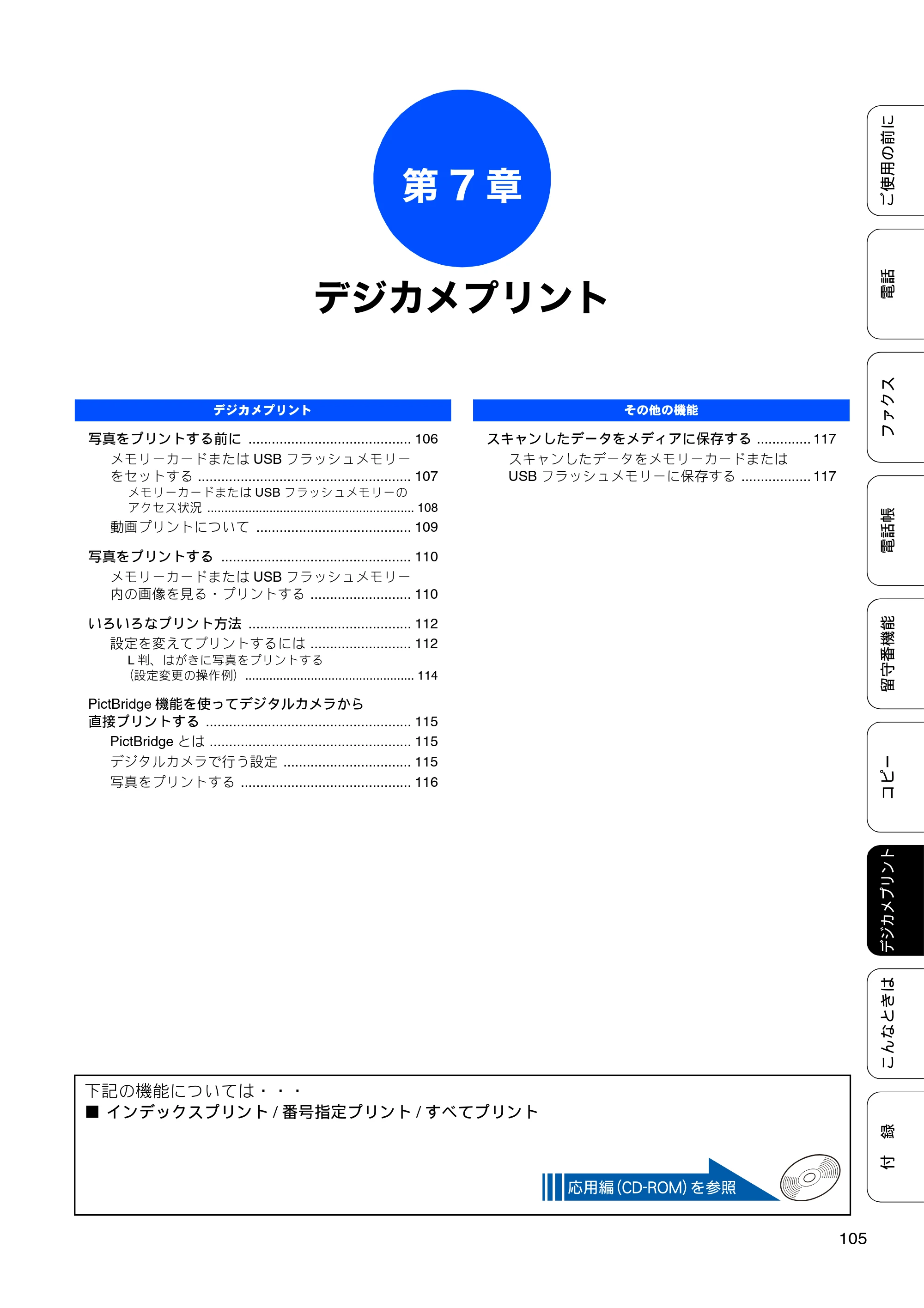 ブラザー MFC-J710D/ MFC-J710DW ユーザーズガイド ~基本編~ — 第7章 デジカメプリント — 原本ページ — 107ページ