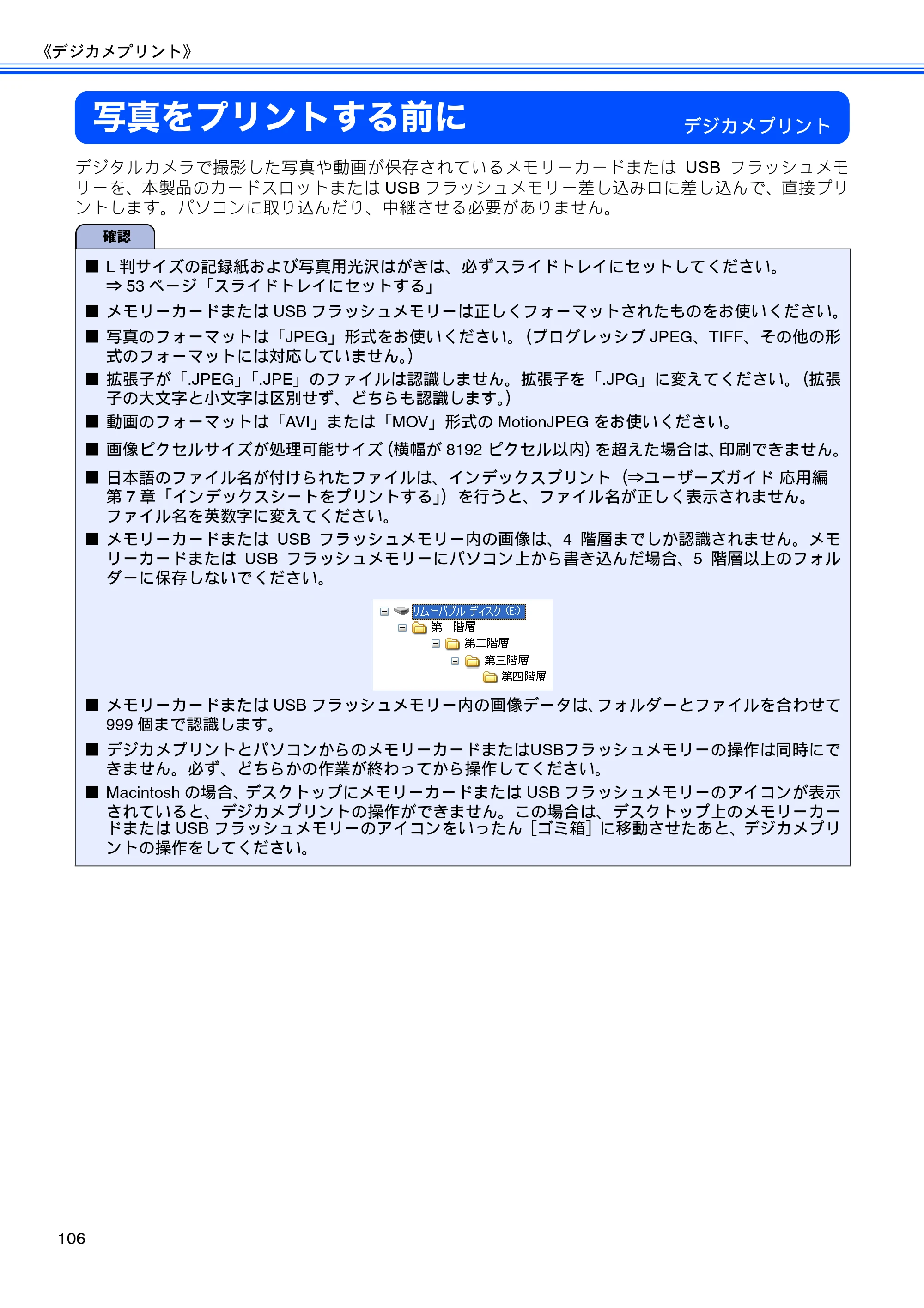 ブラザー MFC-J710D/ MFC-J710DW ユーザーズガイド ~基本編~ — 写真をプリントする前に — 原本ページ — 108ページ