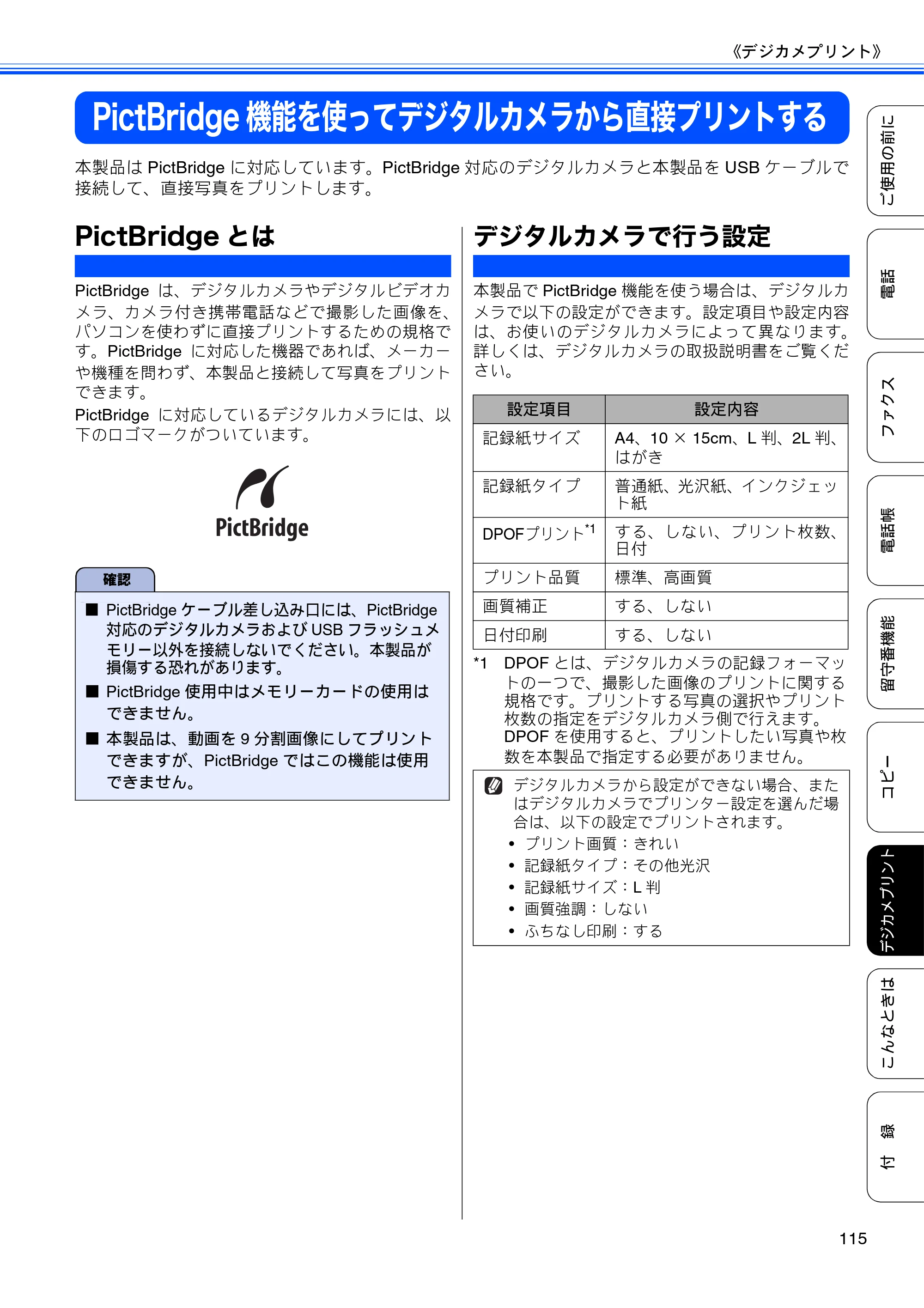 ブラザー MFC-J710D/ MFC-J710DW ユーザーズガイド ~基本編~ — PictBridge機能を使ってデジタルカメラから直接プリントする — 原本ページ — 117ページ