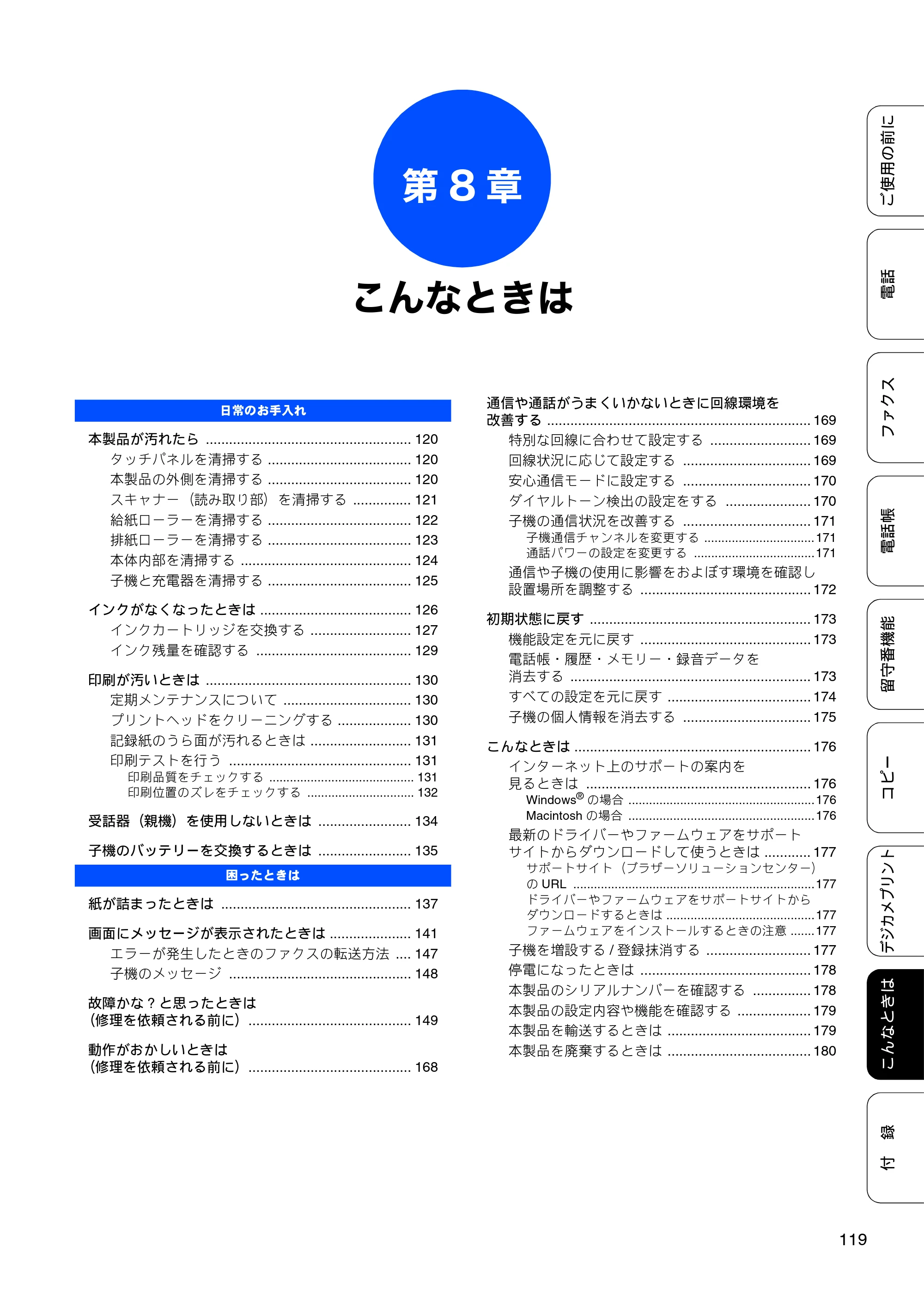 ブラザー MFC-J710D/ MFC-J710DW ユーザーズガイド ~基本編~ — 第8章 こんなときは — 原本ページ — 121ページ