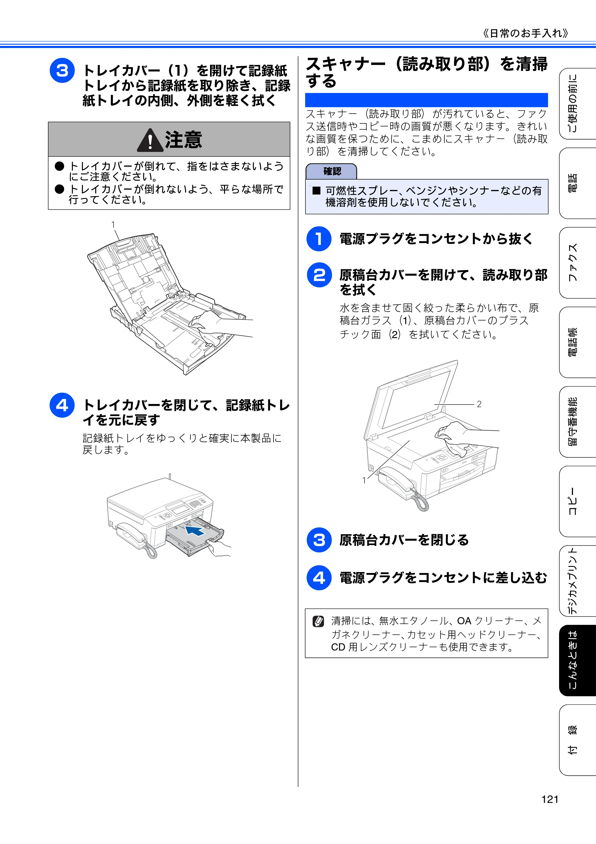 ブラザー MFC-J710D/ MFC-J710DW ユーザーズガイド ~基本編~ — スキャナー(読み取り部)を清掃する — 原本ページ — 123ページ