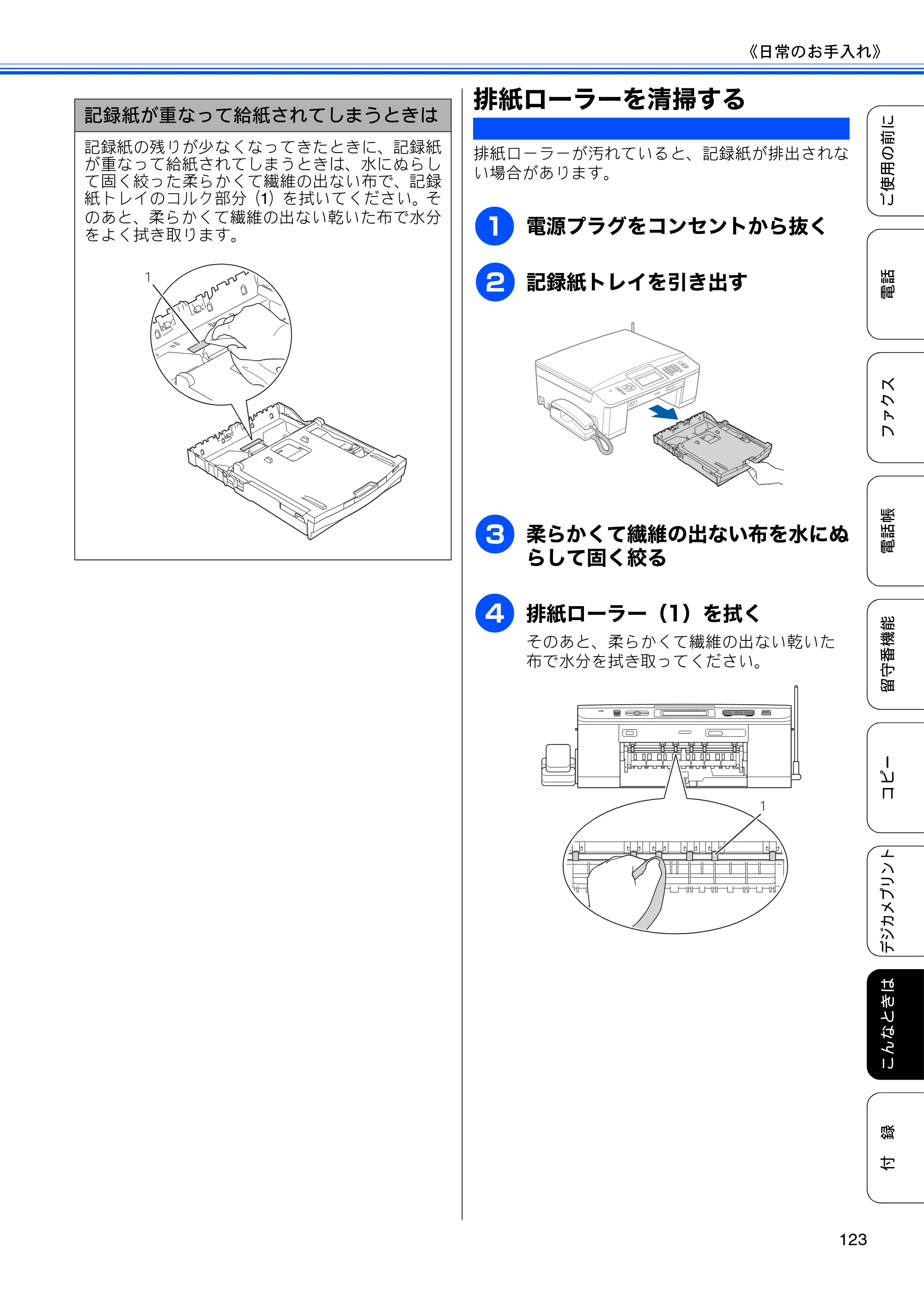 ブラザー MFC-J710D/ MFC-J710DW ユーザーズガイド ~基本編~ — 排紙ローラーを清掃する — 原本ページ — 125ページ