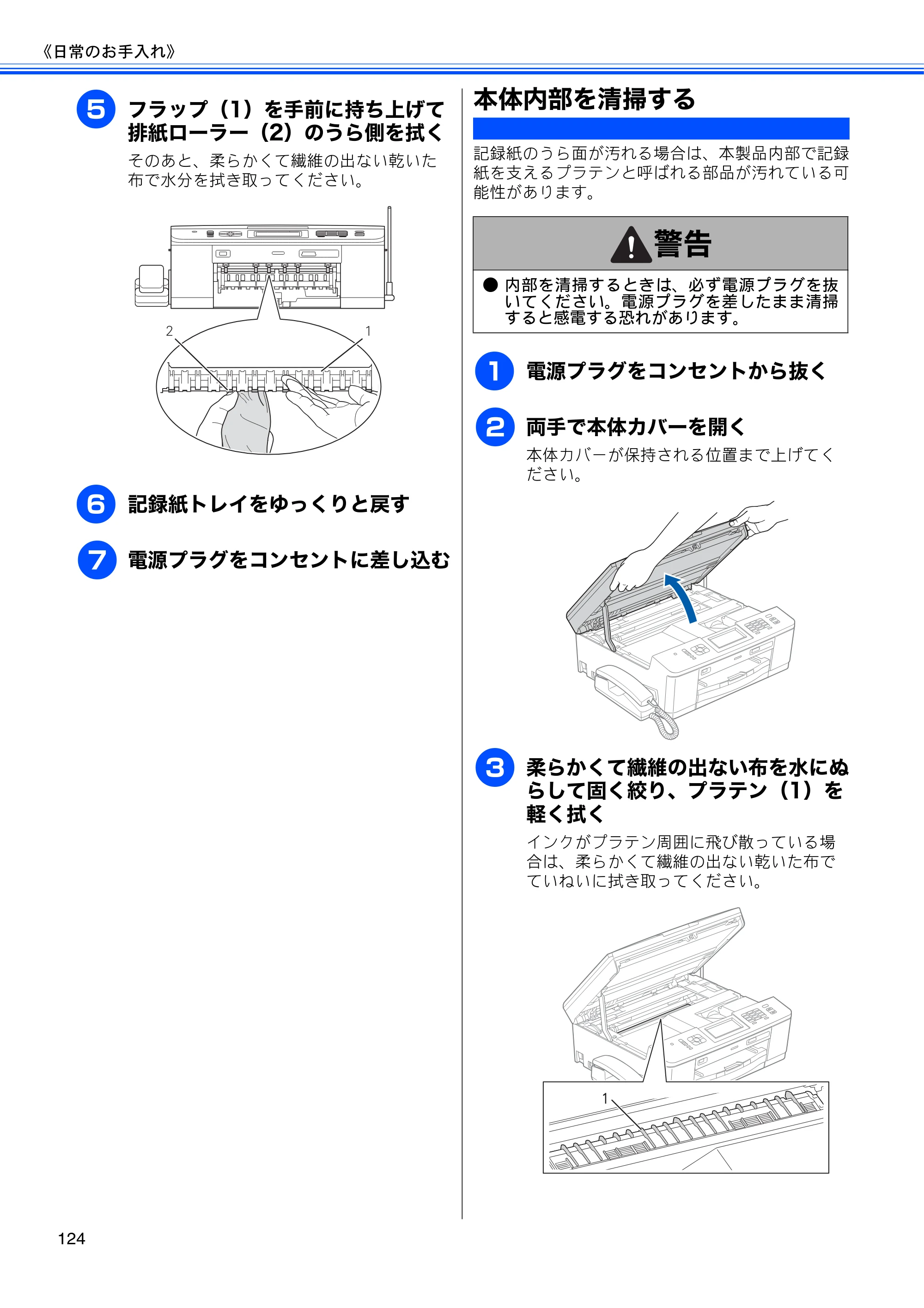 ブラザー MFC-J710D/ MFC-J710DW ユーザーズガイド ~基本編~ — 本体内部を清掃する — 原本ページ — 126ページ