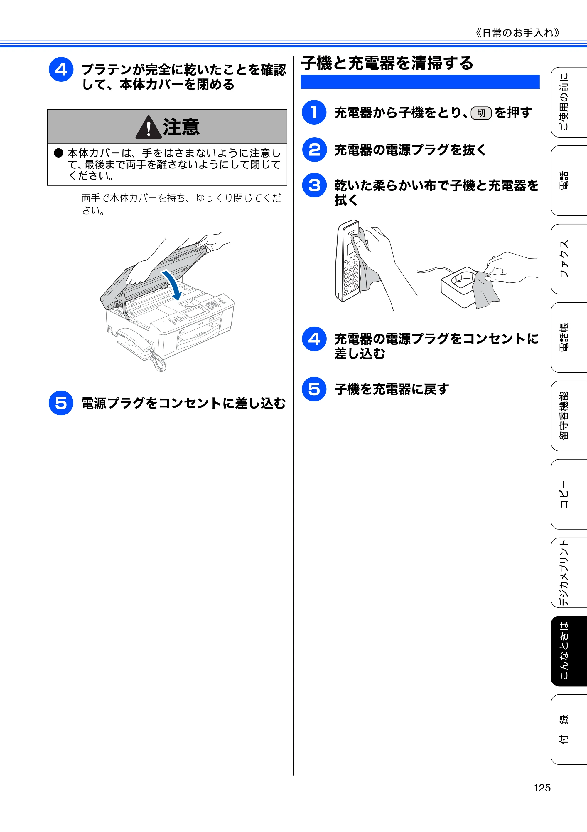 ブラザー MFC-J710D/ MFC-J710DW ユーザーズガイド ~基本編~ — 子機と充電器を清掃する — 原本ページ — 127ページ