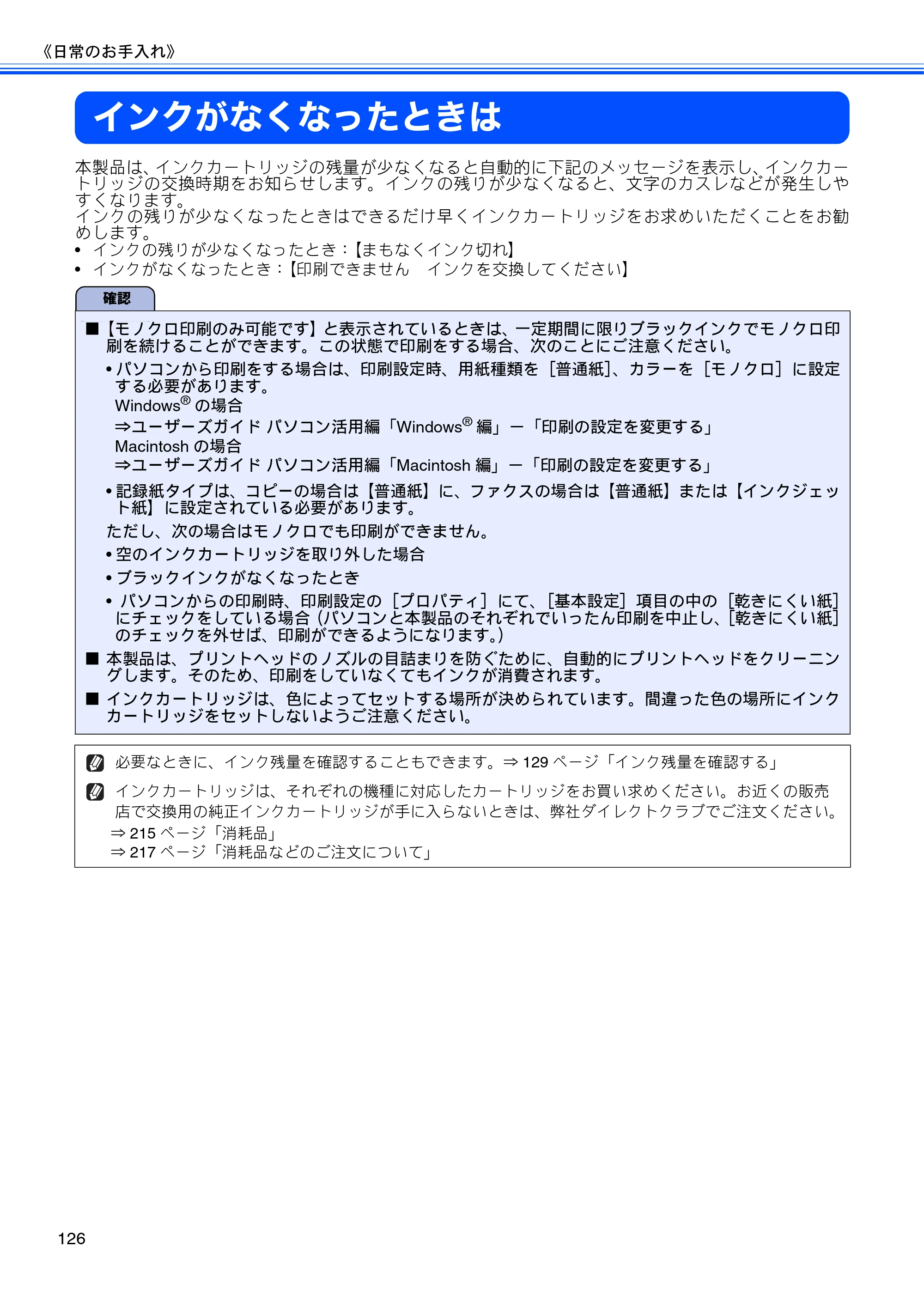 ブラザー MFC-J710D/ MFC-J710DW ユーザーズガイド ~基本編~ — インクがなくなったときは — 原本ページ — 128ページ