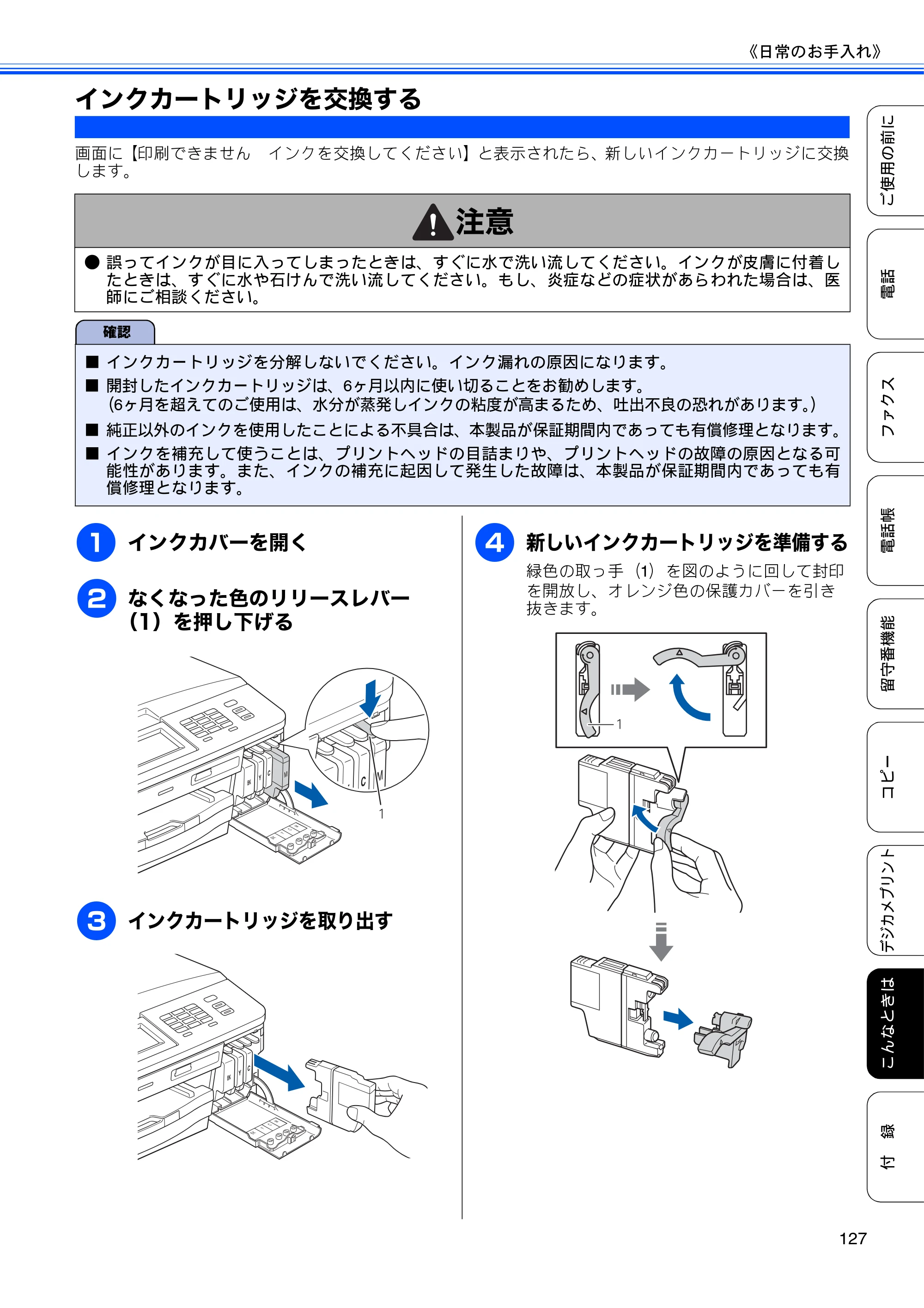 ブラザー MFC-J710D/ MFC-J710DW ユーザーズガイド ~基本編~ — インクカートリッジを交換する — 原本ページ — 129ページ