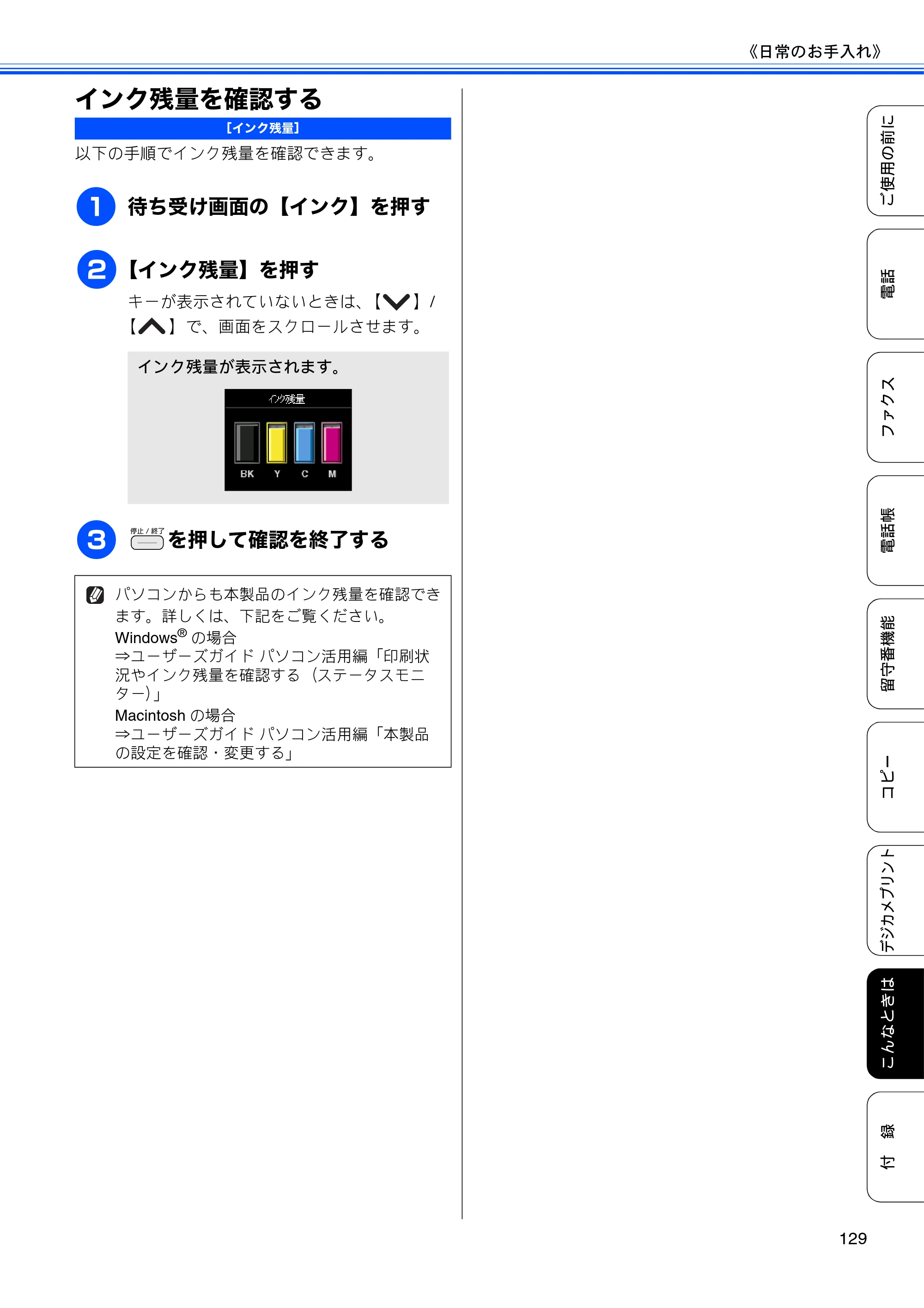 ブラザー MFC-J710D/ MFC-J710DW ユーザーズガイド ~基本編~ — インク残量を確認する — 原本ページ — 131ページ