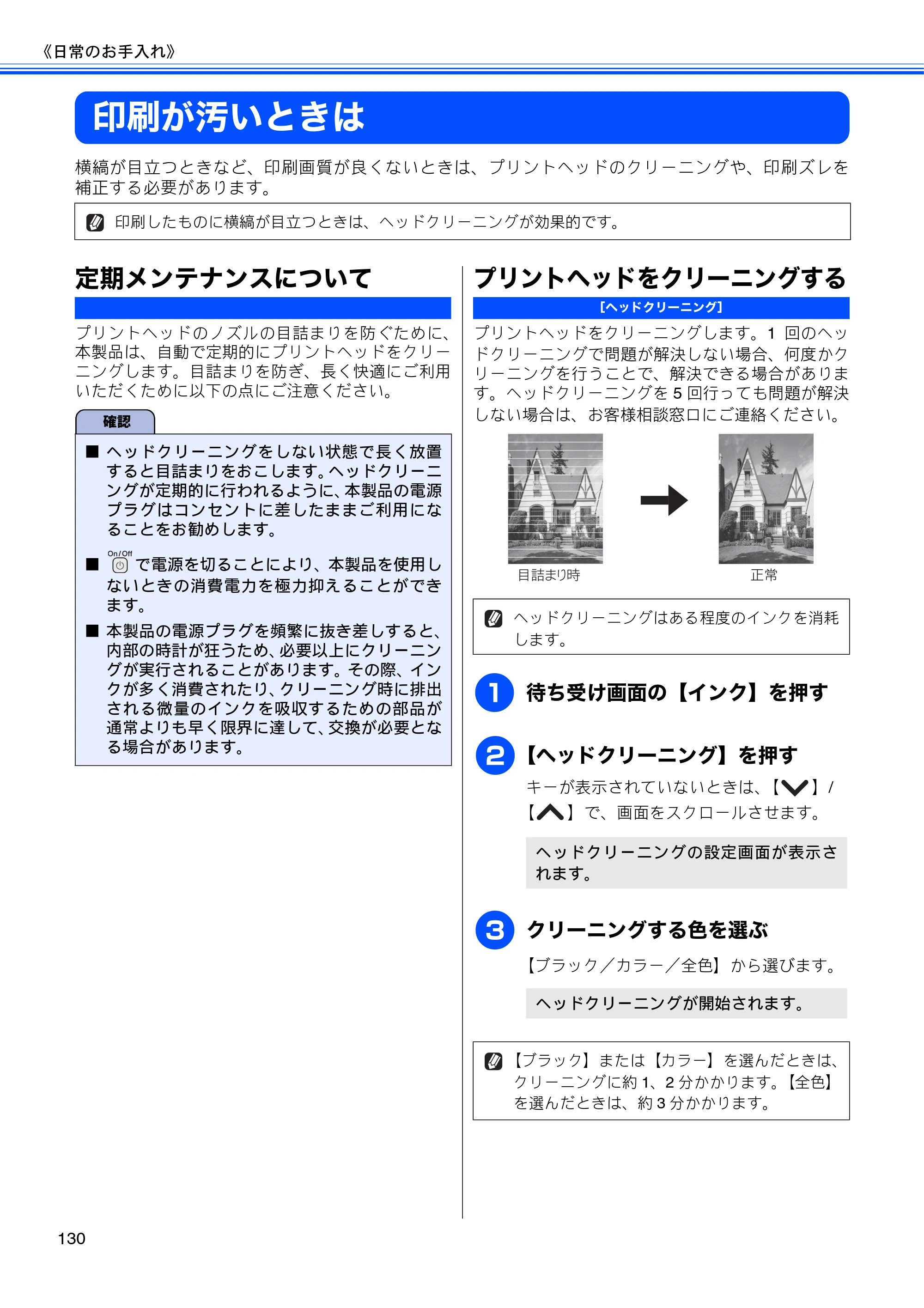 ブラザー MFC-J710D/ MFC-J710DW ユーザーズガイド ~基本編~ — 印刷が汚いときは — 原本ページ — 132ページ