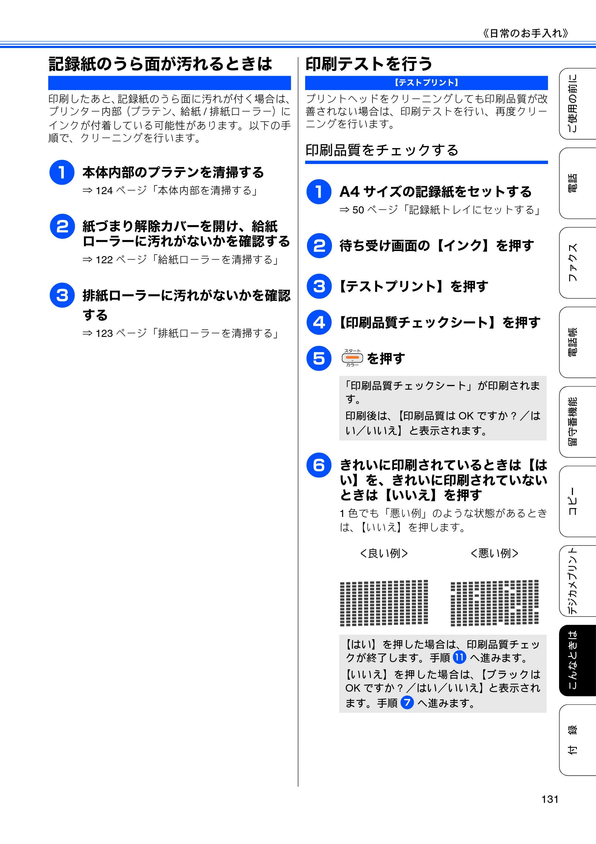 ブラザー MFC-J710D/ MFC-J710DW ユーザーズガイド ~基本編~ — 記録紙のうら面が汚れるときは — 原本ページ — 133ページ