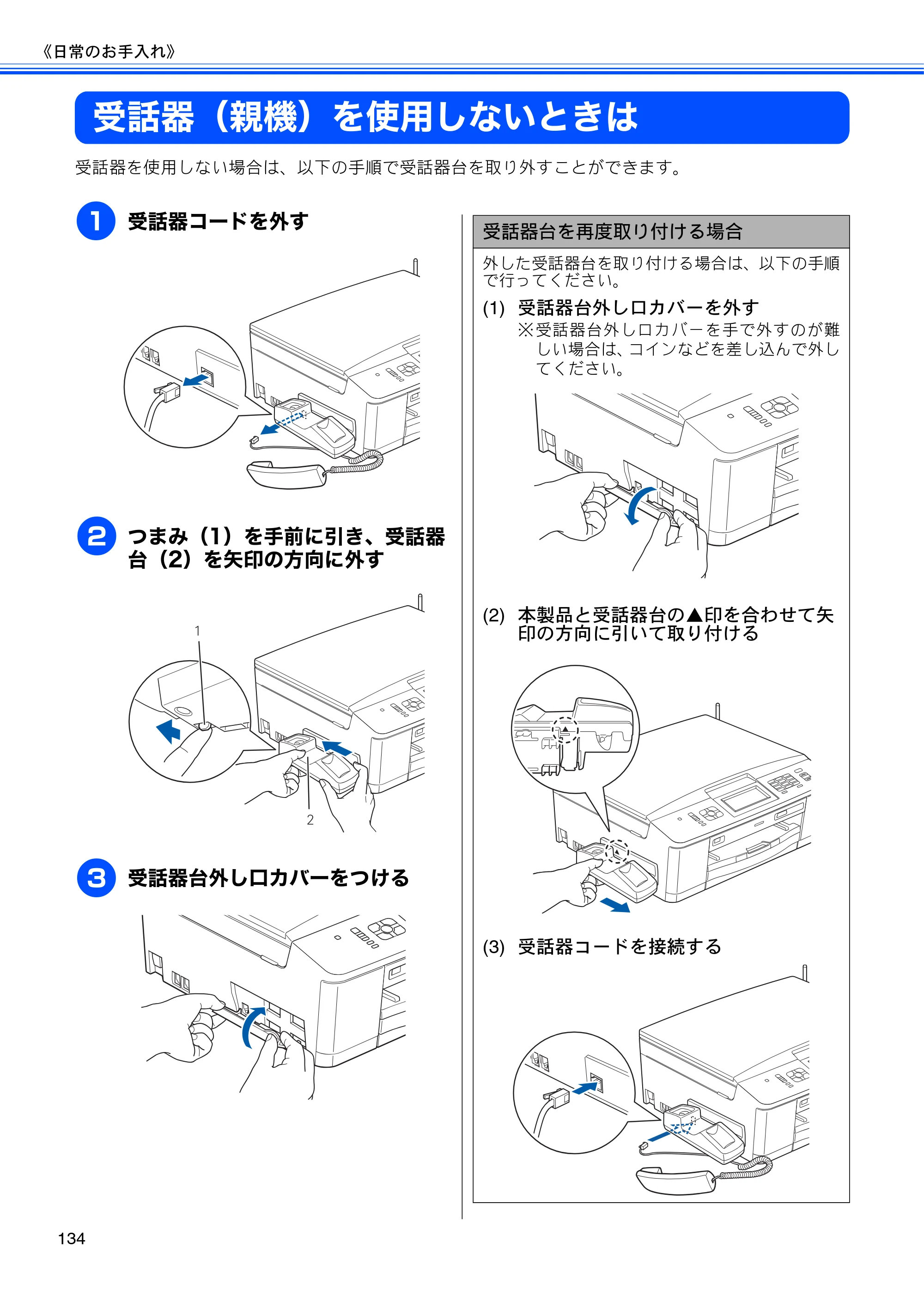 ブラザー MFC-J710D/ MFC-J710DW ユーザーズガイド ~基本編~ — 受話器(親機)を使用しないときは — 原本ページ — 136ページ