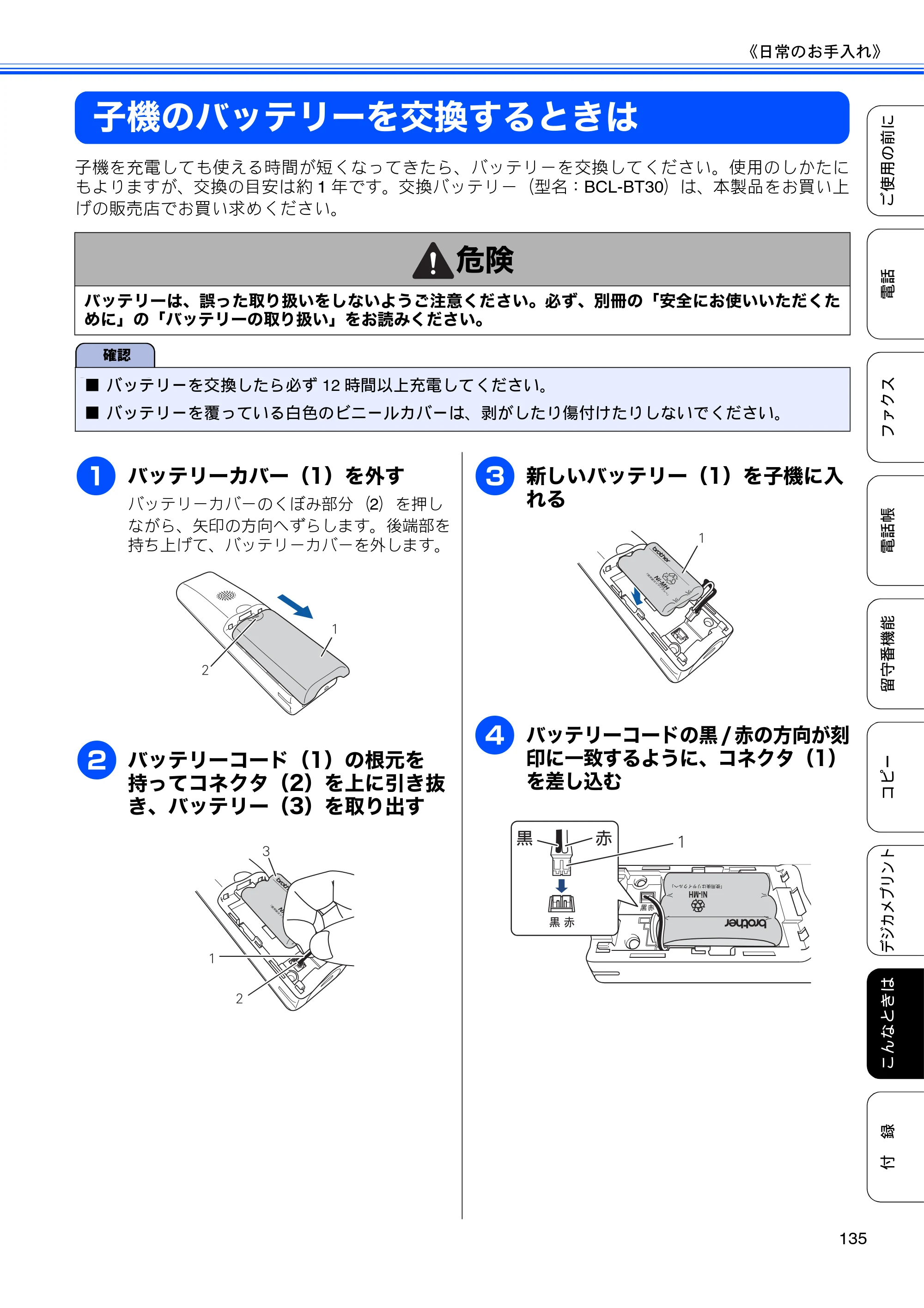 ブラザー MFC-J710D/ MFC-J710DW ユーザーズガイド ~基本編~ — 子機のバッテリーを交換するときは — 原本ページ — 137ページ