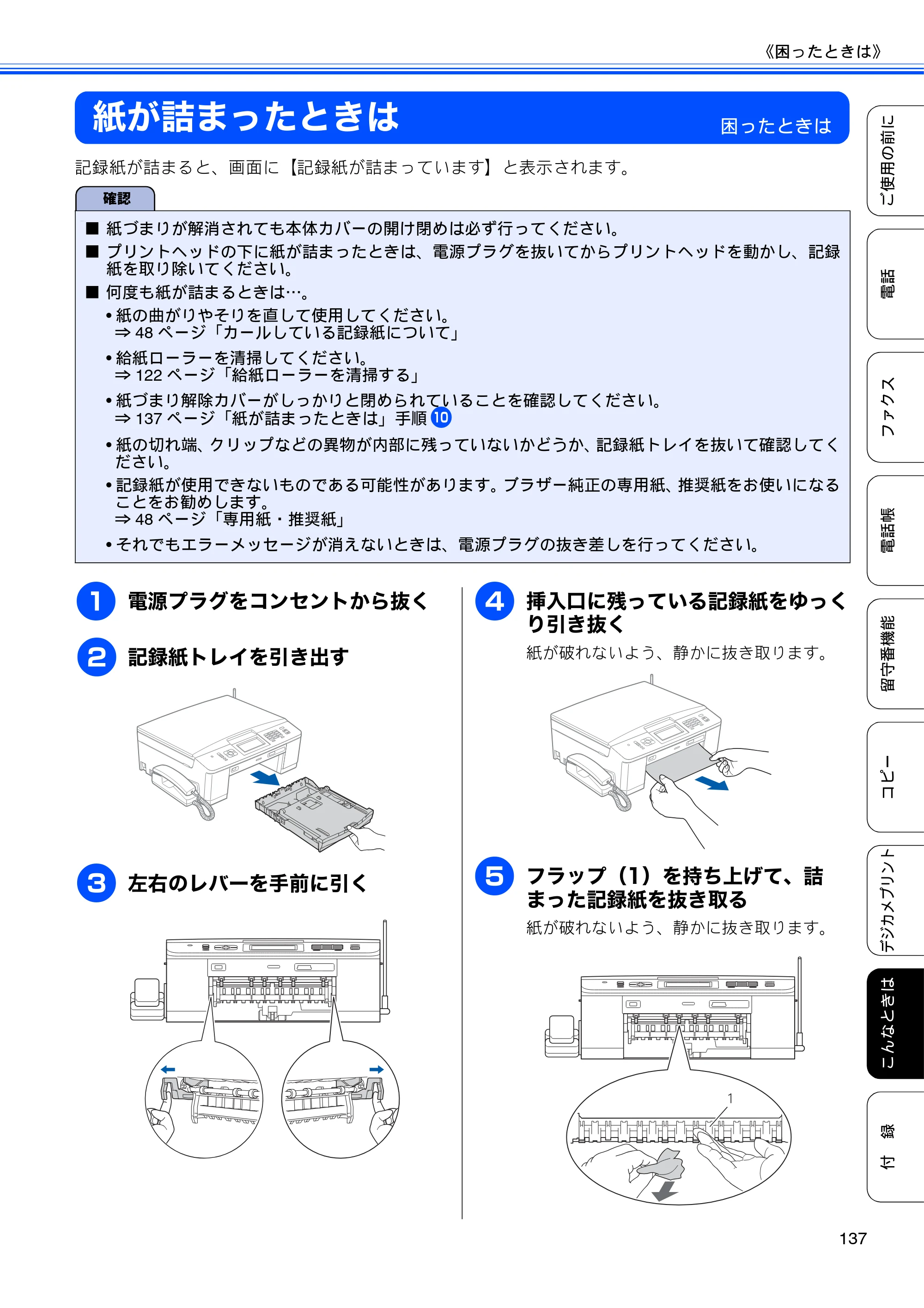 ブラザー MFC-J710D/ MFC-J710DW ユーザーズガイド ~基本編~ — 紙が詰まったときは — 原本ページ — 139ページ