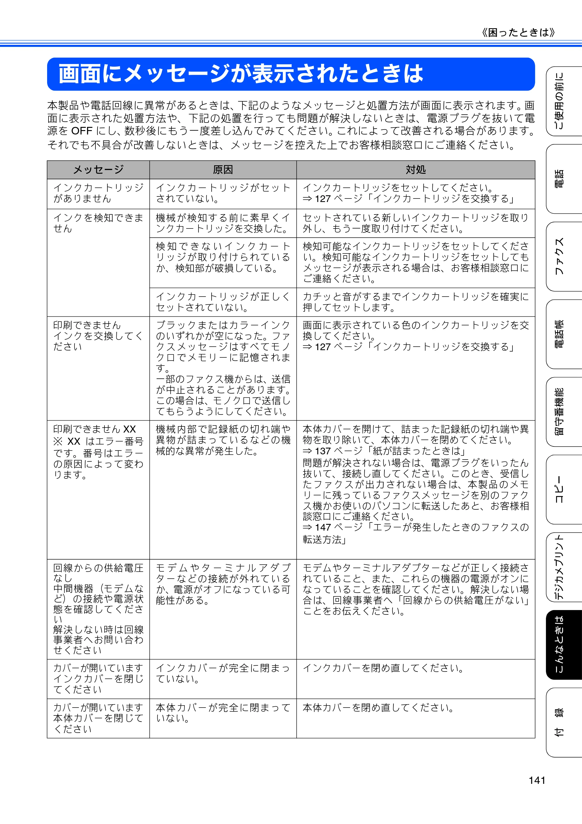 ブラザー MFC-J710D/ MFC-J710DW ユーザーズガイド ~基本編~ — 画面にメッセージが表示されたときは — 原本ページ — 143ページ