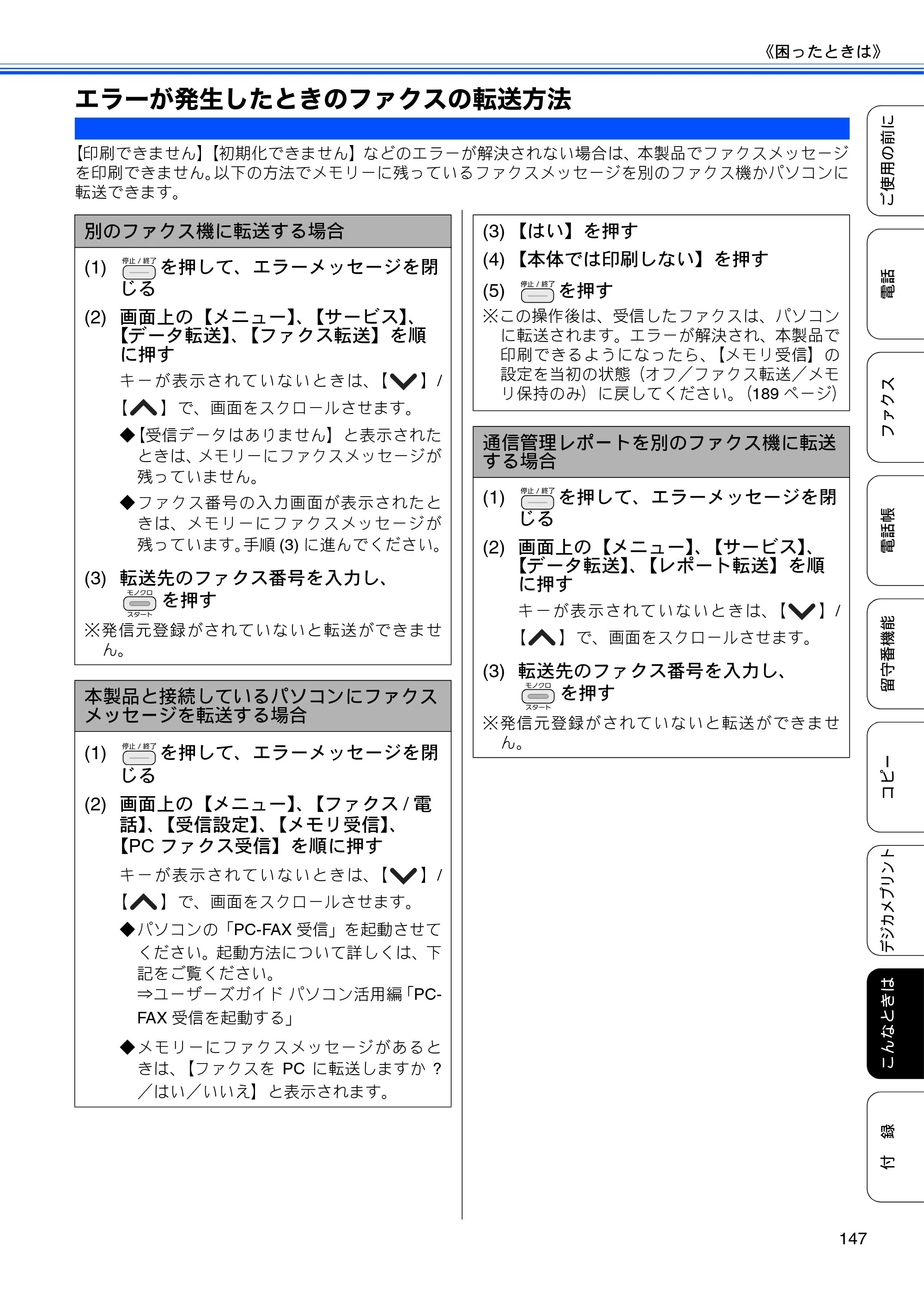 ブラザー MFC-J710D/ MFC-J710DW ユーザーズガイド ~基本編~ — エラーが発生したときのファクスの転送方法 — 原本ページ — 149ページ