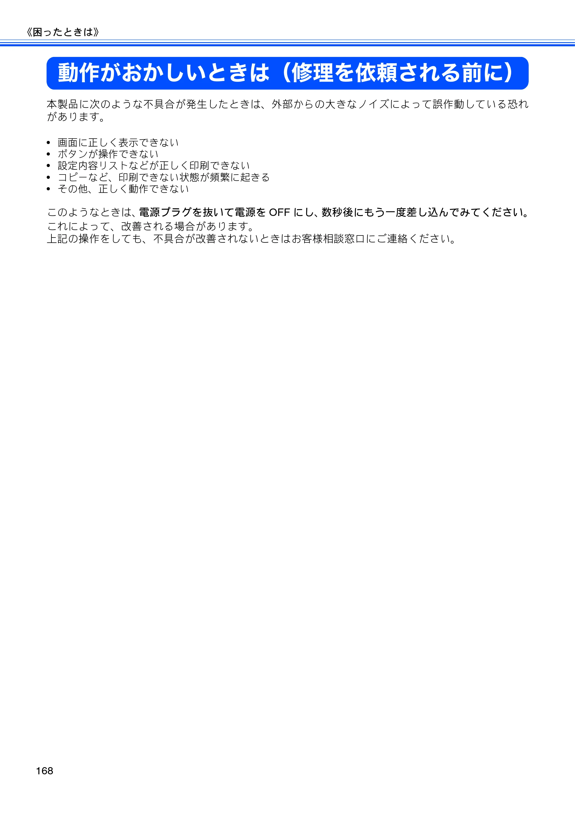 ブラザー MFC-J710D/ MFC-J710DW ユーザーズガイド ~基本編~ — 動作がおかしいときは(修理を依頼される前に) — 原本ページ — 170ページ