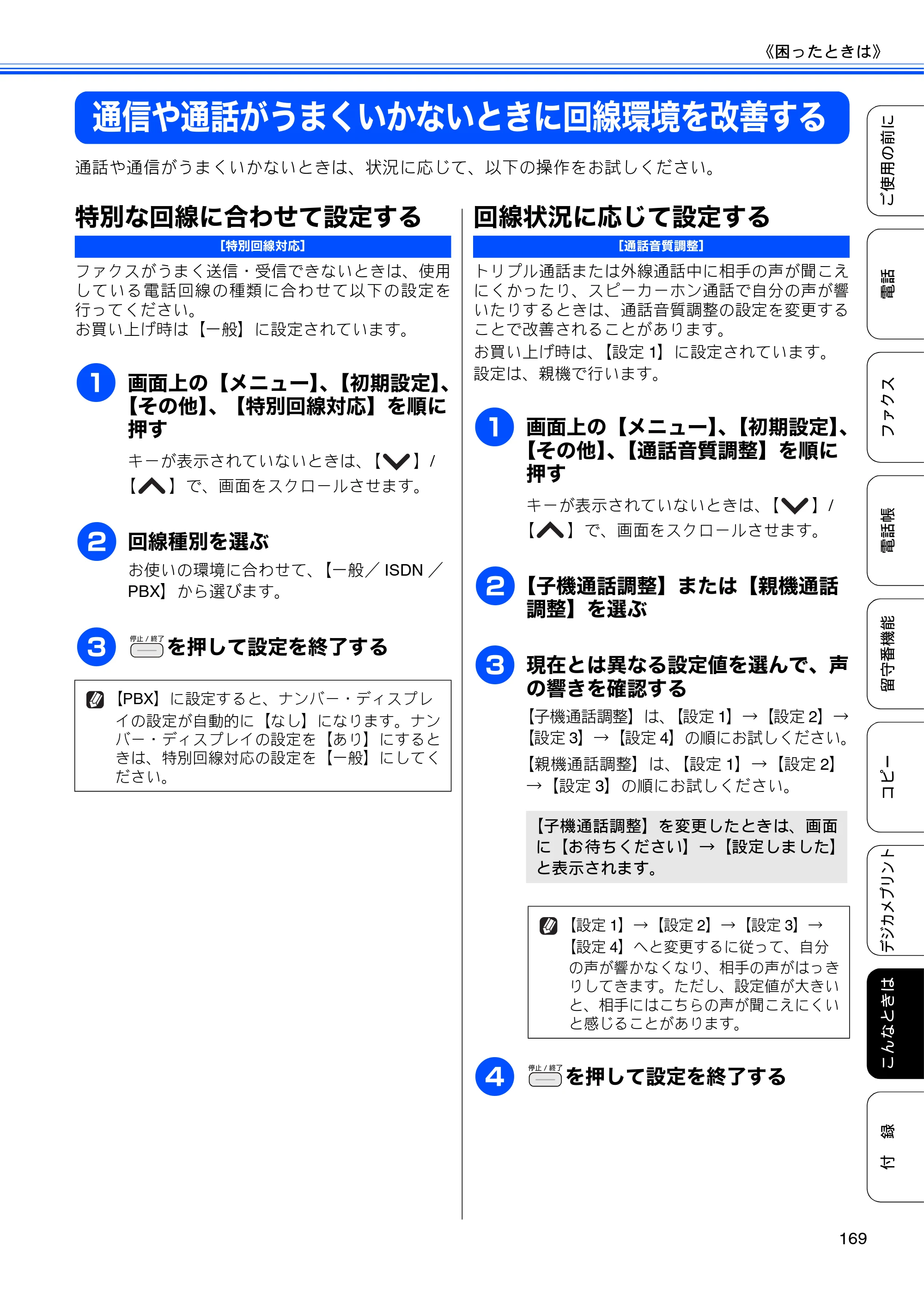 ブラザー MFC-J710D/ MFC-J710DW ユーザーズガイド ~基本編~ — 通信や通話がうまくいかないときに回線環境を改善する — 原本ページ — 171ページ