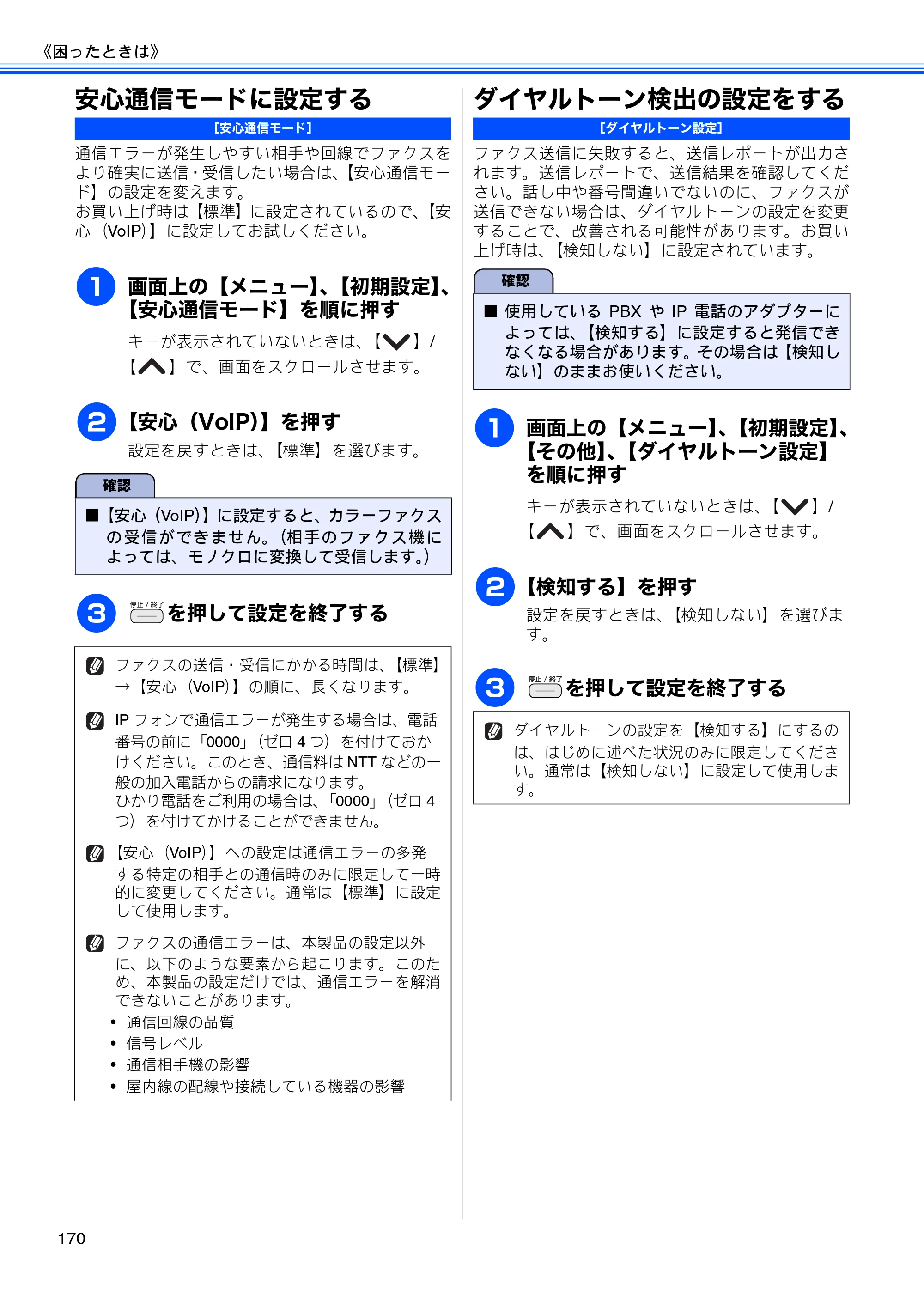 ブラザー MFC-J710D/ MFC-J710DW ユーザーズガイド ~基本編~ — 安心通信モードに設定する — 原本ページ — 172ページ