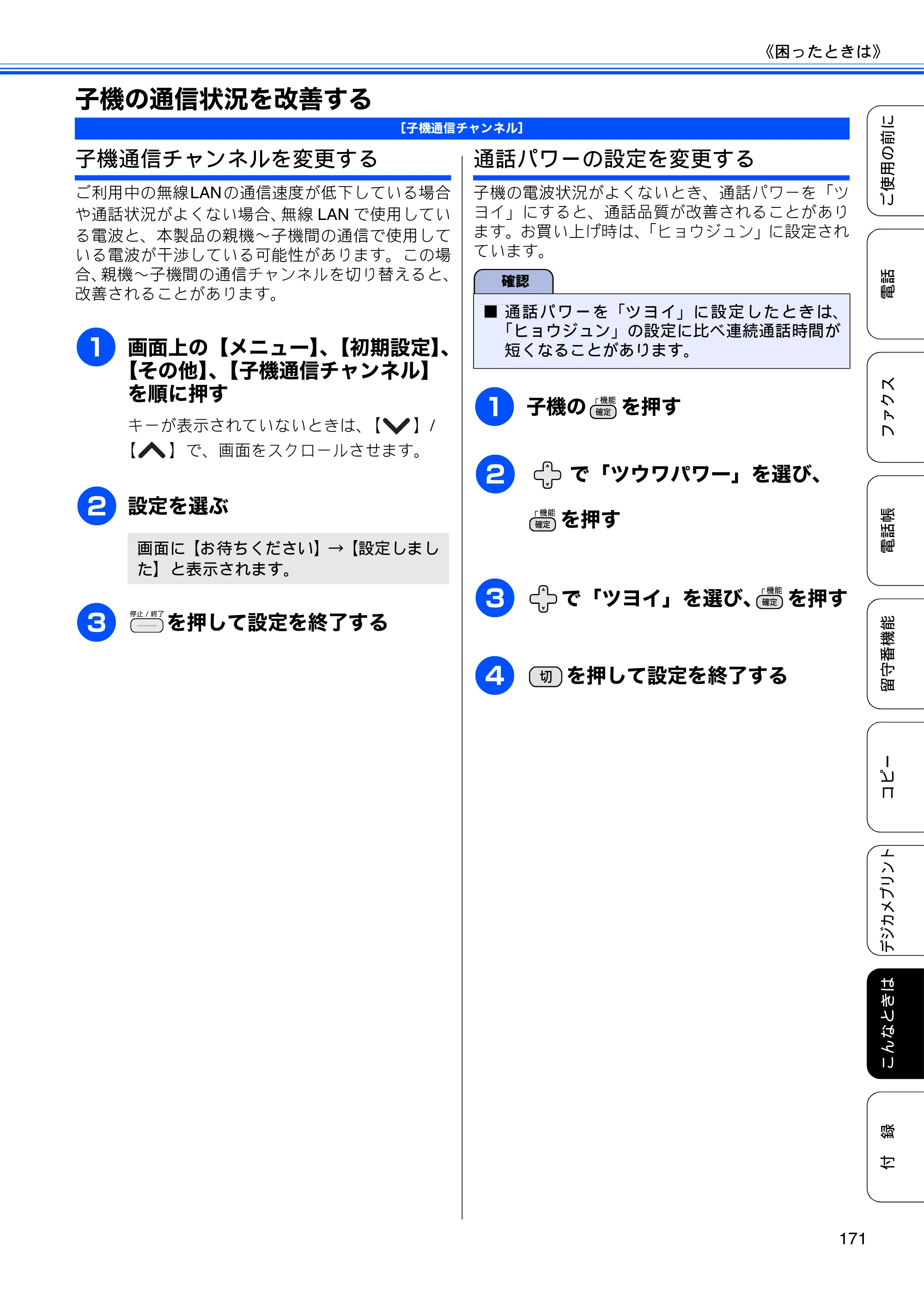 ブラザー MFC-J710D/ MFC-J710DW ユーザーズガイド ~基本編~ — 子機の通信状況を改善する — 原本ページ — 173ページ