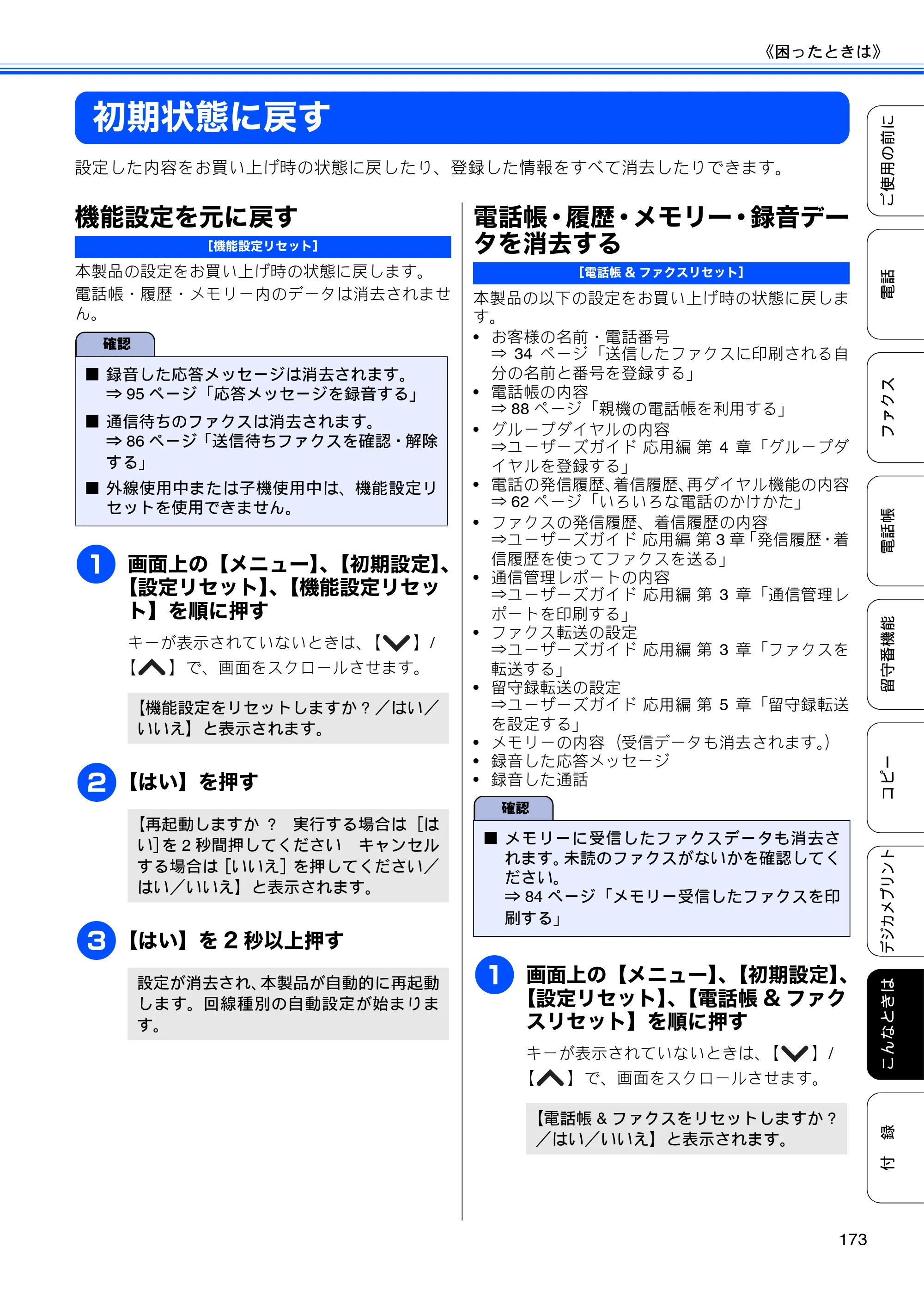 ブラザー MFC-J710D/ MFC-J710DW ユーザーズガイド ~基本編~ — 初期状態に戻す — 原本ページ — 175ページ